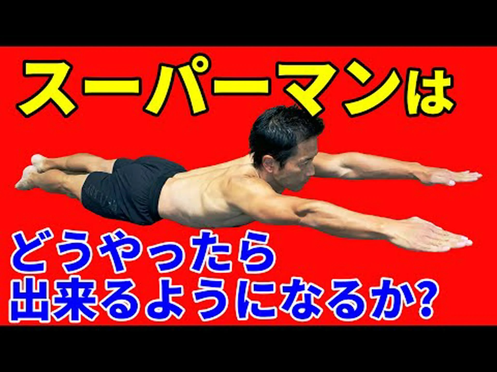 スーパーマン交互エクササイズ – やり方とよくある間違い スーパーマン交互エクササイズ – やり方とよくある間違い