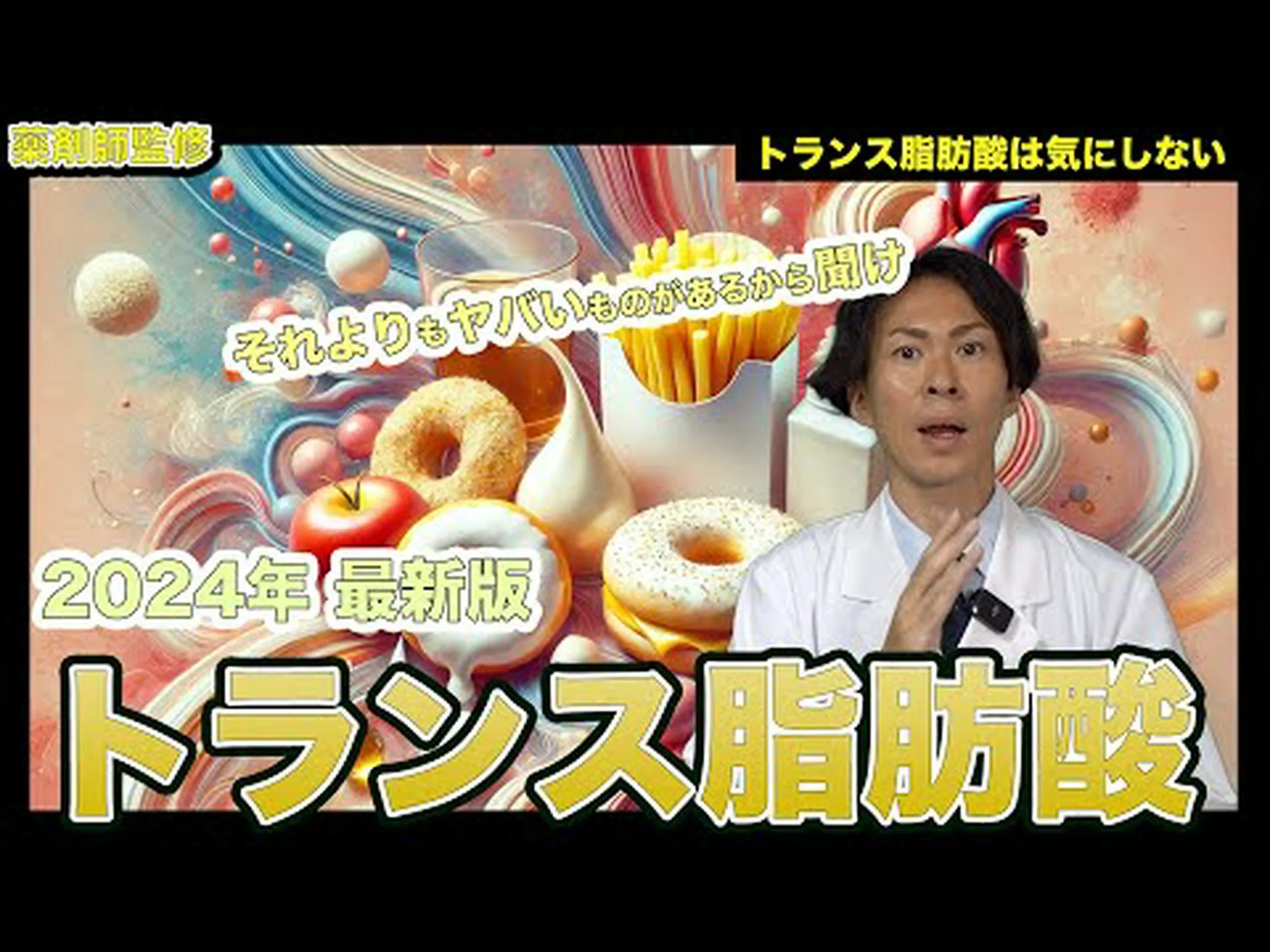 トランス脂肪 – その正体と健康的でおいしい代替品 トランス脂肪 – その正体と健康的でおいしい代替品