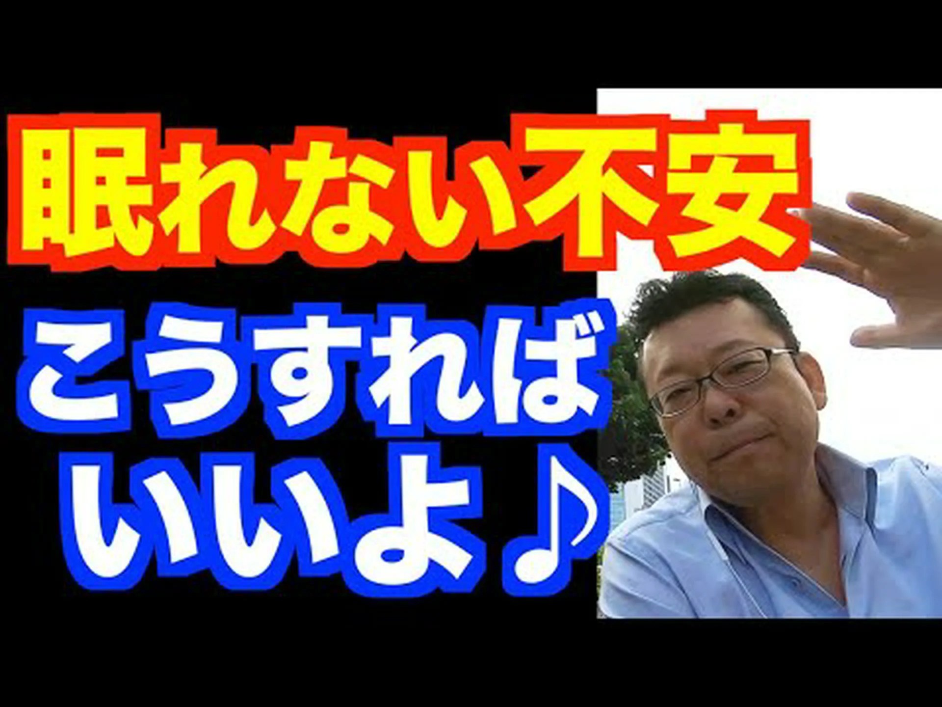 心配や不安で眠れないときの対処法 心配や不安で眠れないときの対処法