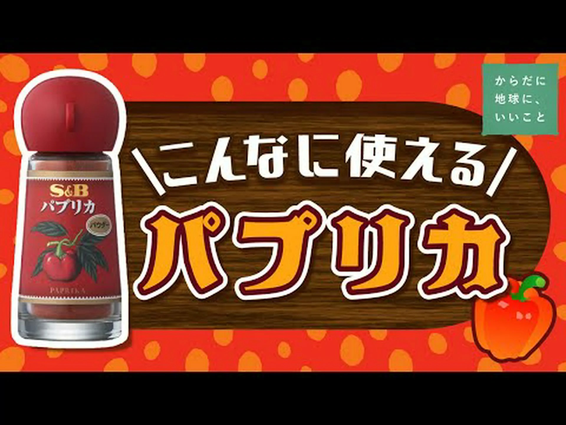 パプリカの利点 – パプリカの概要、用途、使用方法 パプリカの利点 – パプリカの概要、用途、使用方法