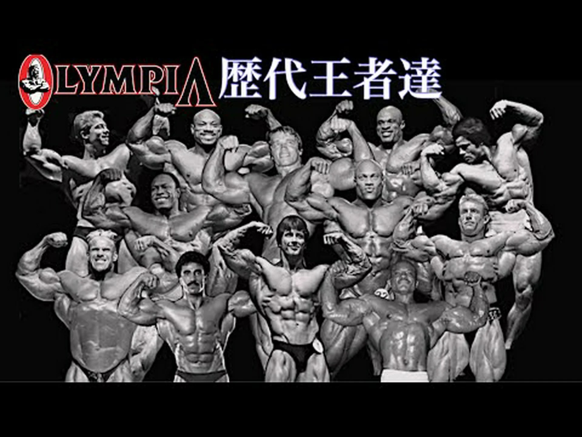 オリンピアチャンピオン: 過去の大会の優勝者 オリンピアチャンピオン: 過去の大会の優勝者