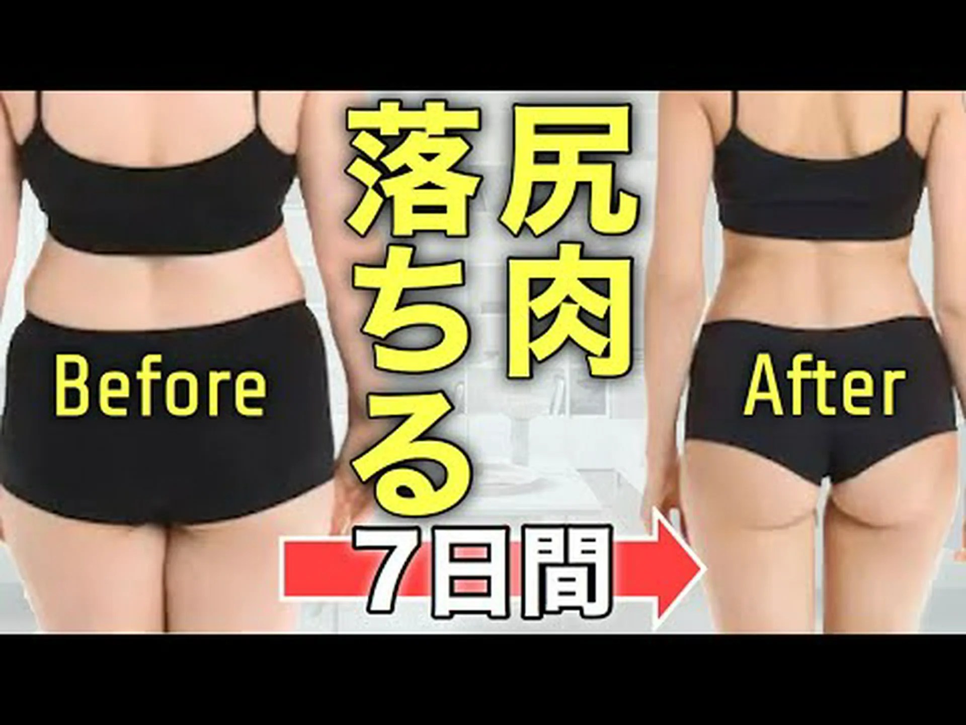 お尻を引き締まって元気にする方法 お尻を引き締まって元気にする方法