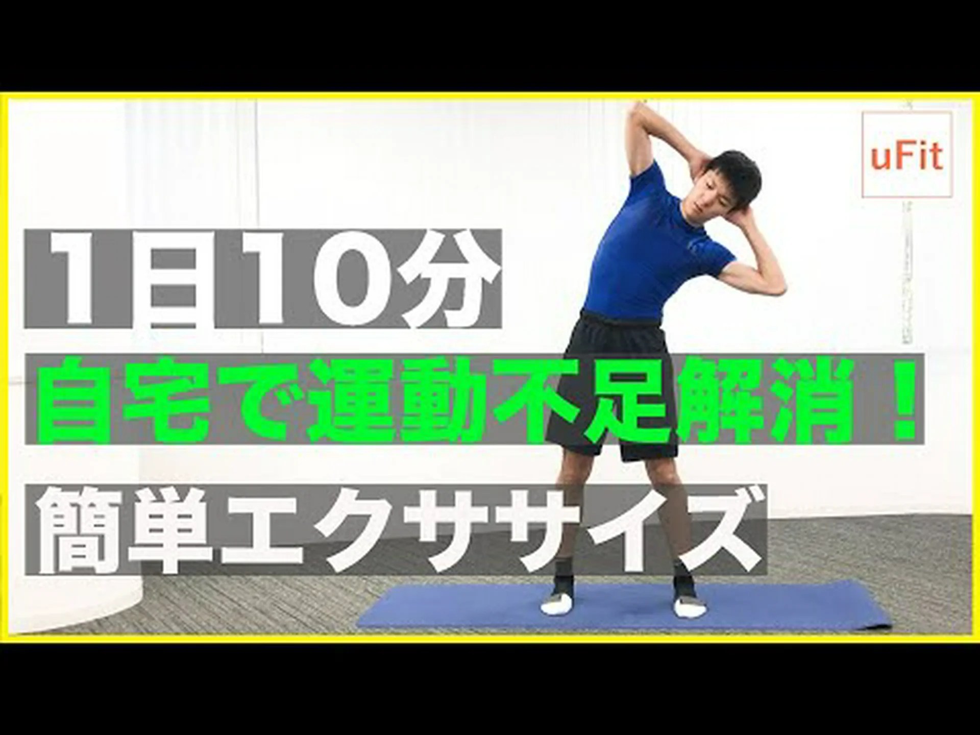 成長するための10のエクササイズとストレッチ 成長するための10のエクササイズとストレッチ