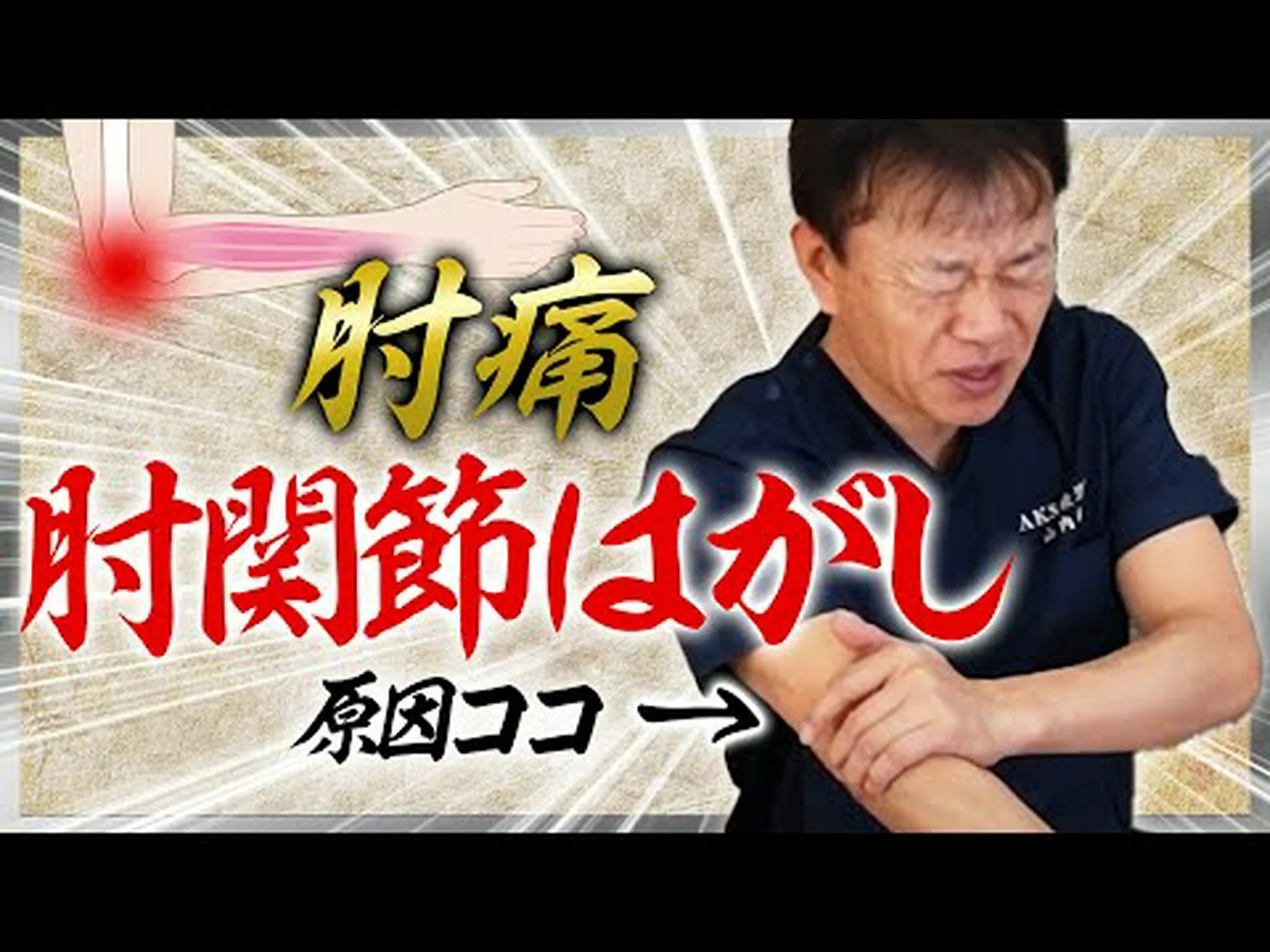 ボディービルにおける肘の痛み:主な原因と治療法 ボディービルにおける肘の痛み:主な原因と治療法