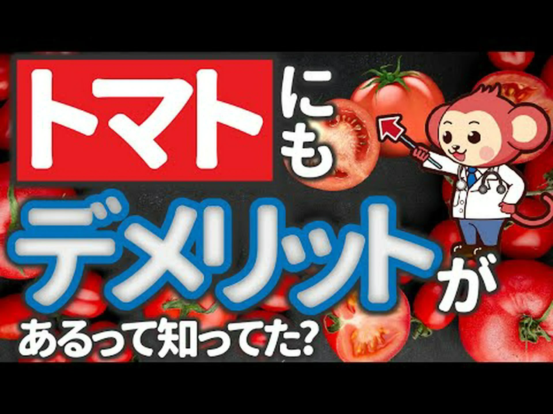 トマトの利点 – その目的と特性 トマトの利点 – その目的と特性