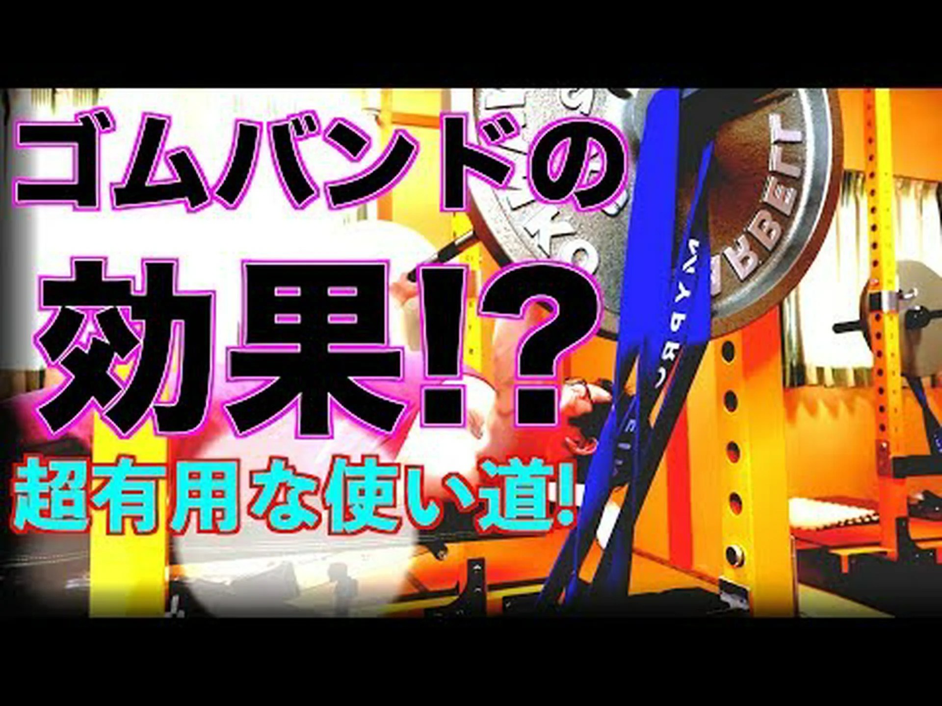 ゴムバンドを使ったスタンディングベンチプレス – やり方とよくある間違い ゴムバンドを使ったスタンディングベンチプレス – やり方とよくある間違い