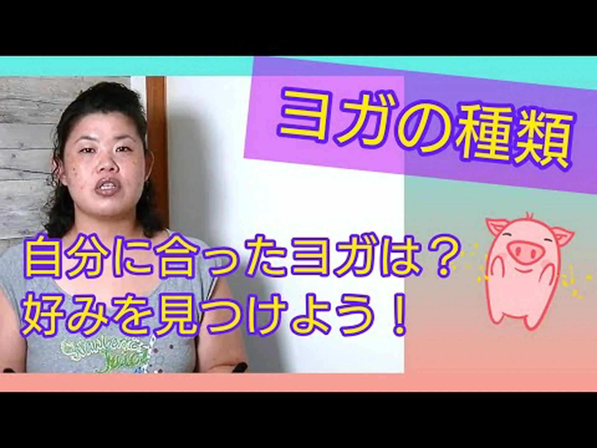 ヨガの種類とその利点を知る ヨガの種類とその利点を知る