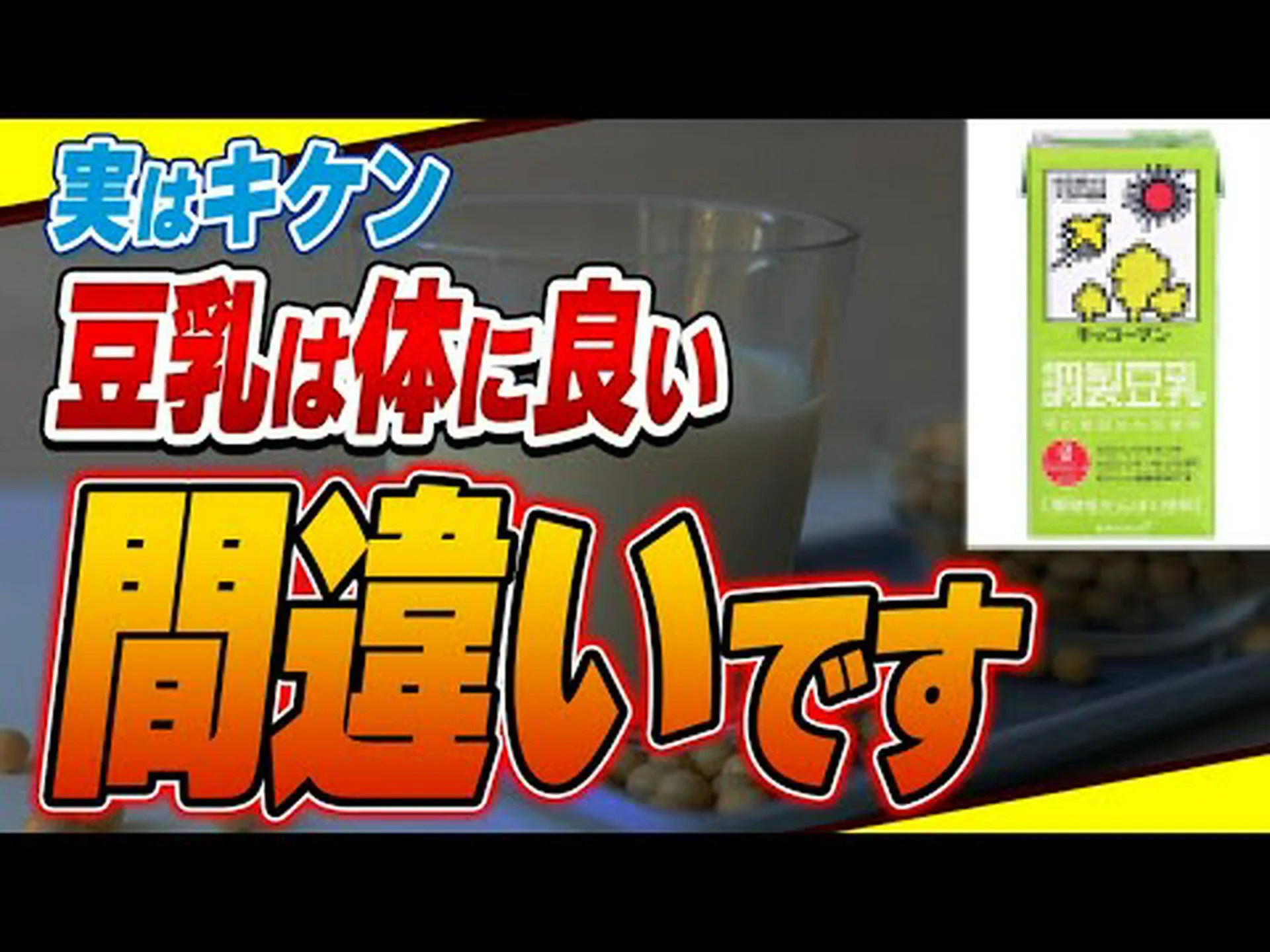 豆乳は健康に悪いですか? 豆乳は健康に悪いですか?