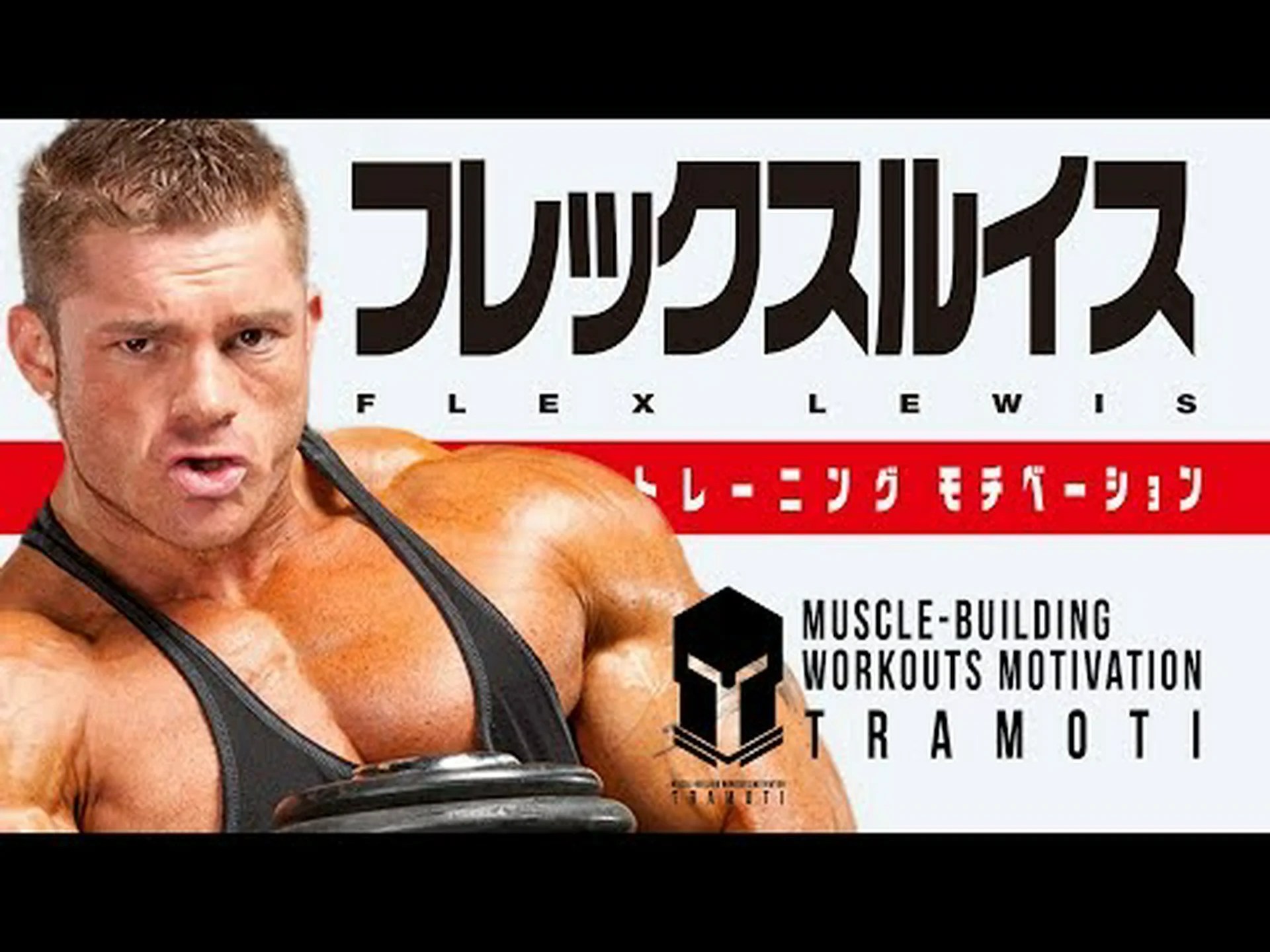 ボディービルダー フレックス ルイス – ダイエット、トレーニング、測定、写真、ビデオ ボディービルダー フレックス ルイス – ダイエット、トレーニング、測定、写真、ビデオ