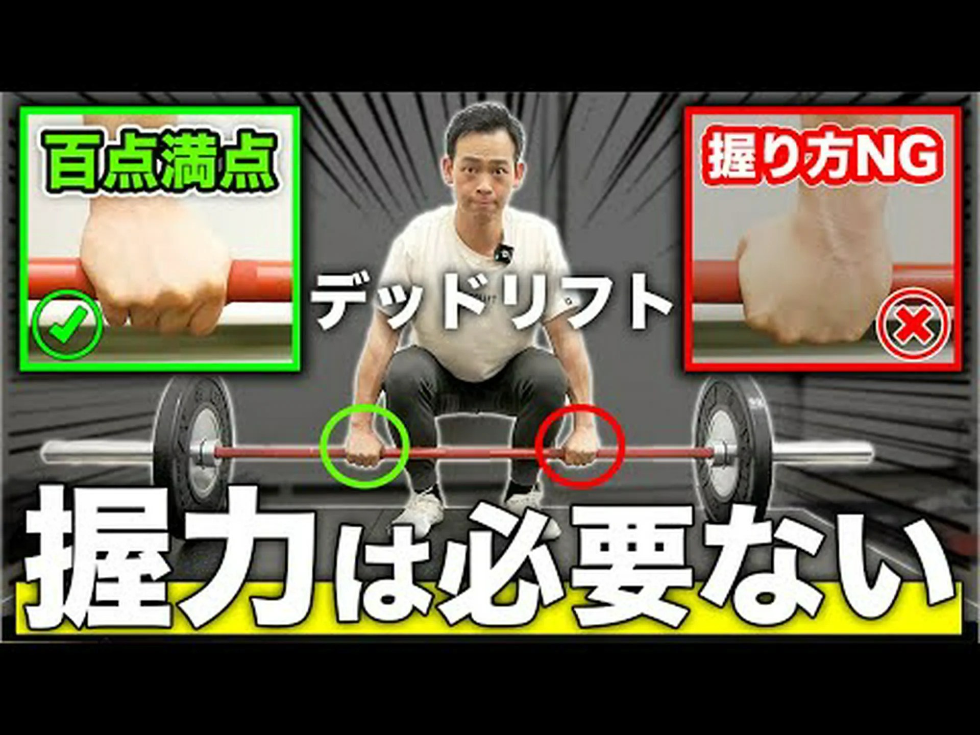 デッドリフトでオルタネイティンググリップを使用してはいけない理由 デッドリフトでオルタネイティンググリップを使用してはいけない理由