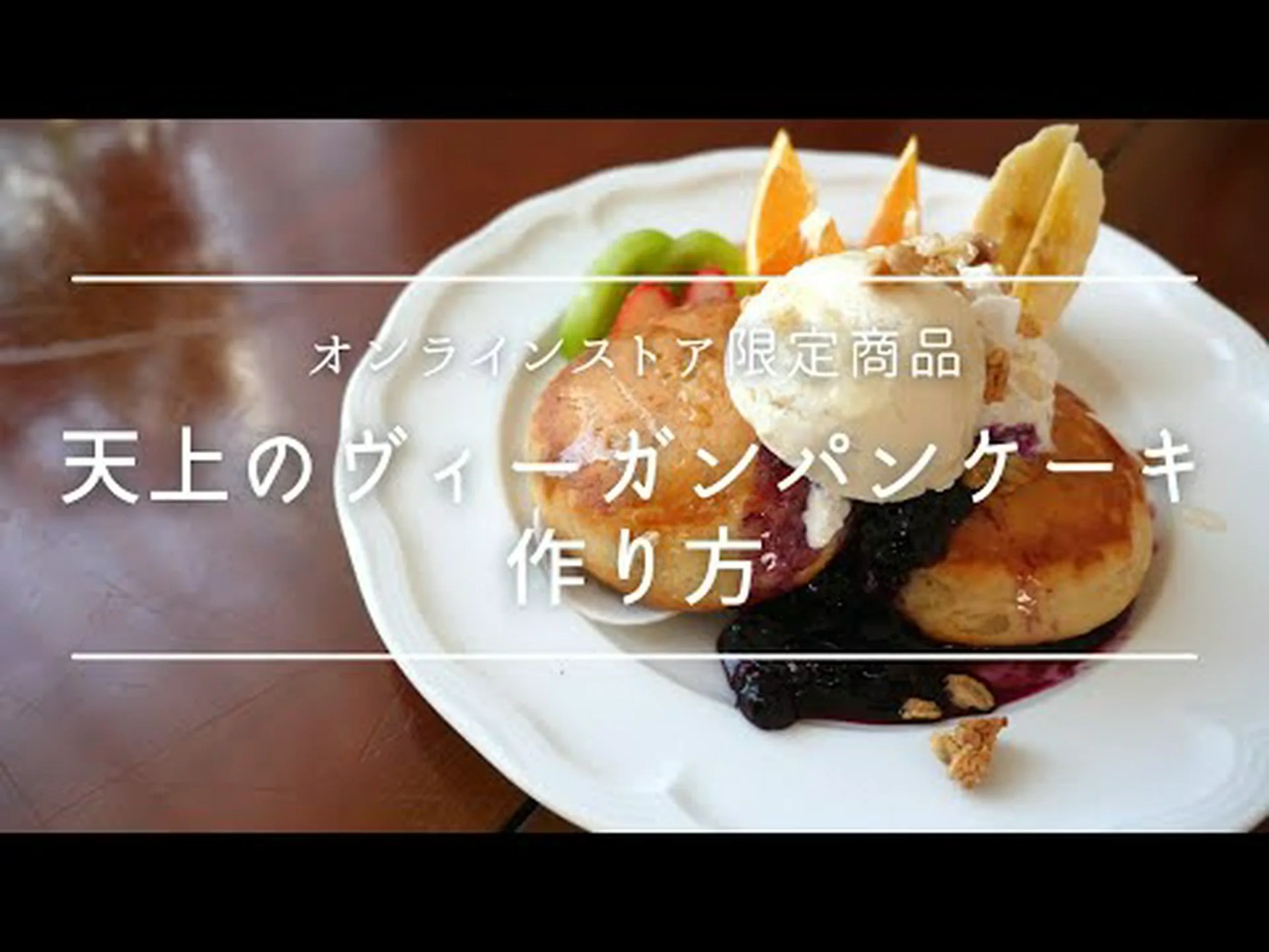 ビーガンで魅力的なパンケーキはマイサ シルバのお気に入りです。その作り方を学びましょう! ビーガンで魅力的なパンケーキはマイサ シルバのお気に入りです。その作り方を学びましょう!