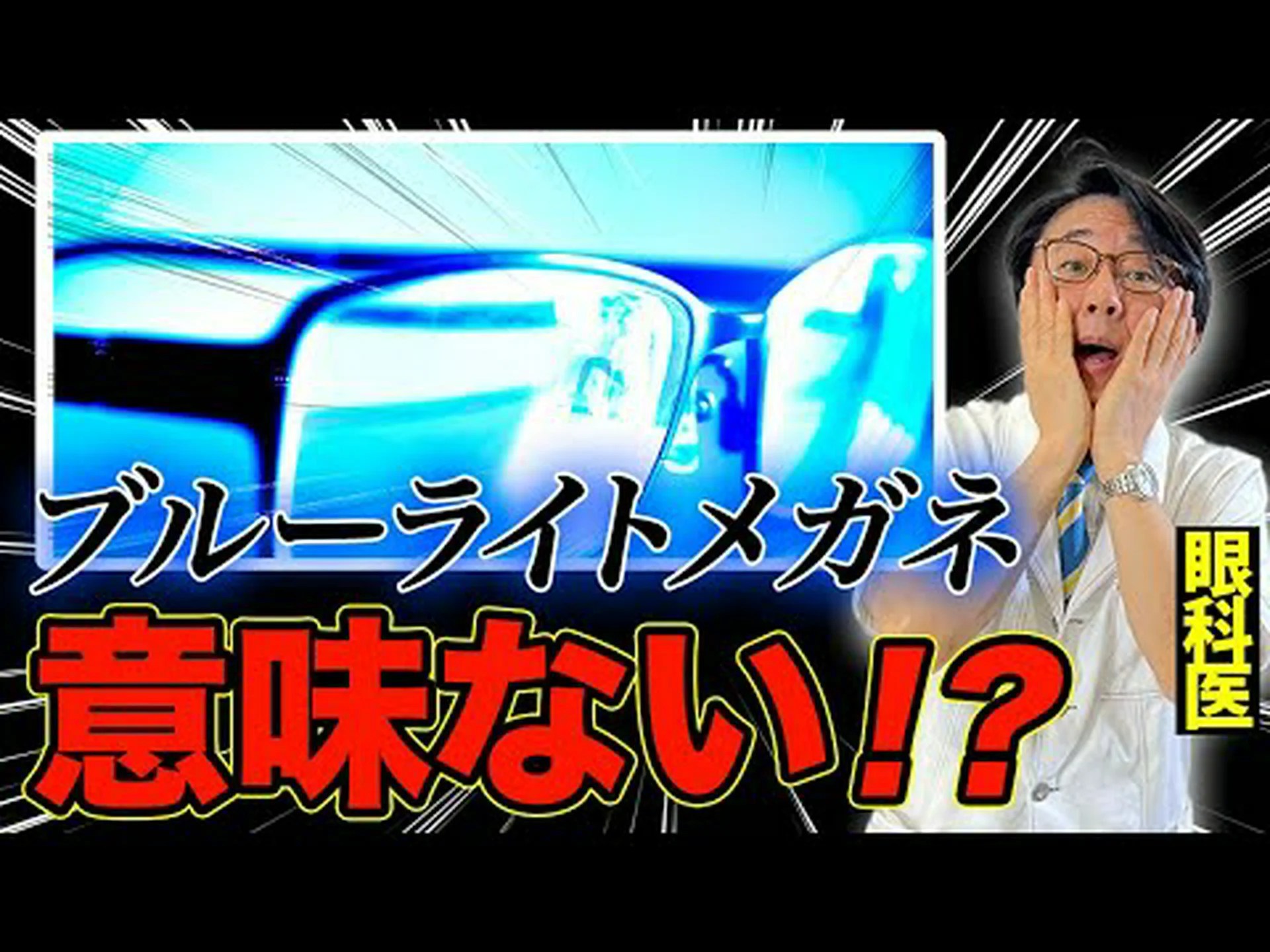 ブルーライトをカットするメガネ – 本当に効果があるのでしょうか? ブルーライトをカットするメガネ – 本当に効果があるのでしょうか?