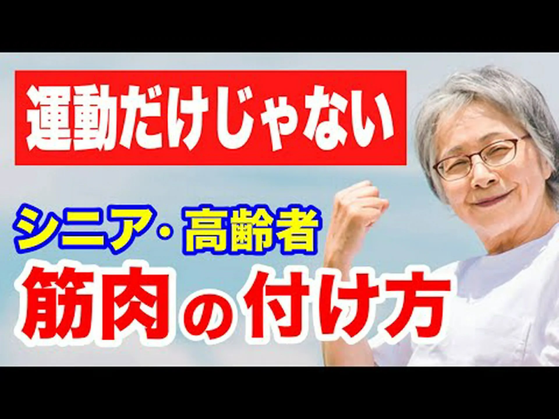 筋肉量を増やす治療法はありますか? 筋肉量を増やす治療法はありますか?