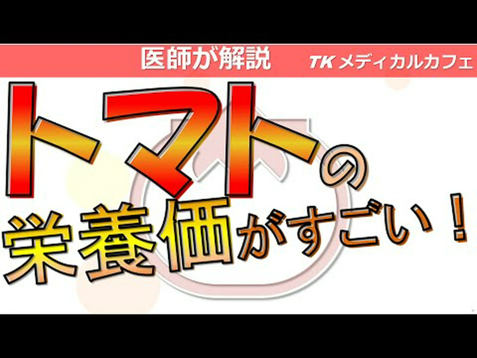 トマトのカロリー – 種類、分量、ヒントの分析 トマトのカロリー – 種類、分量、ヒントの分析