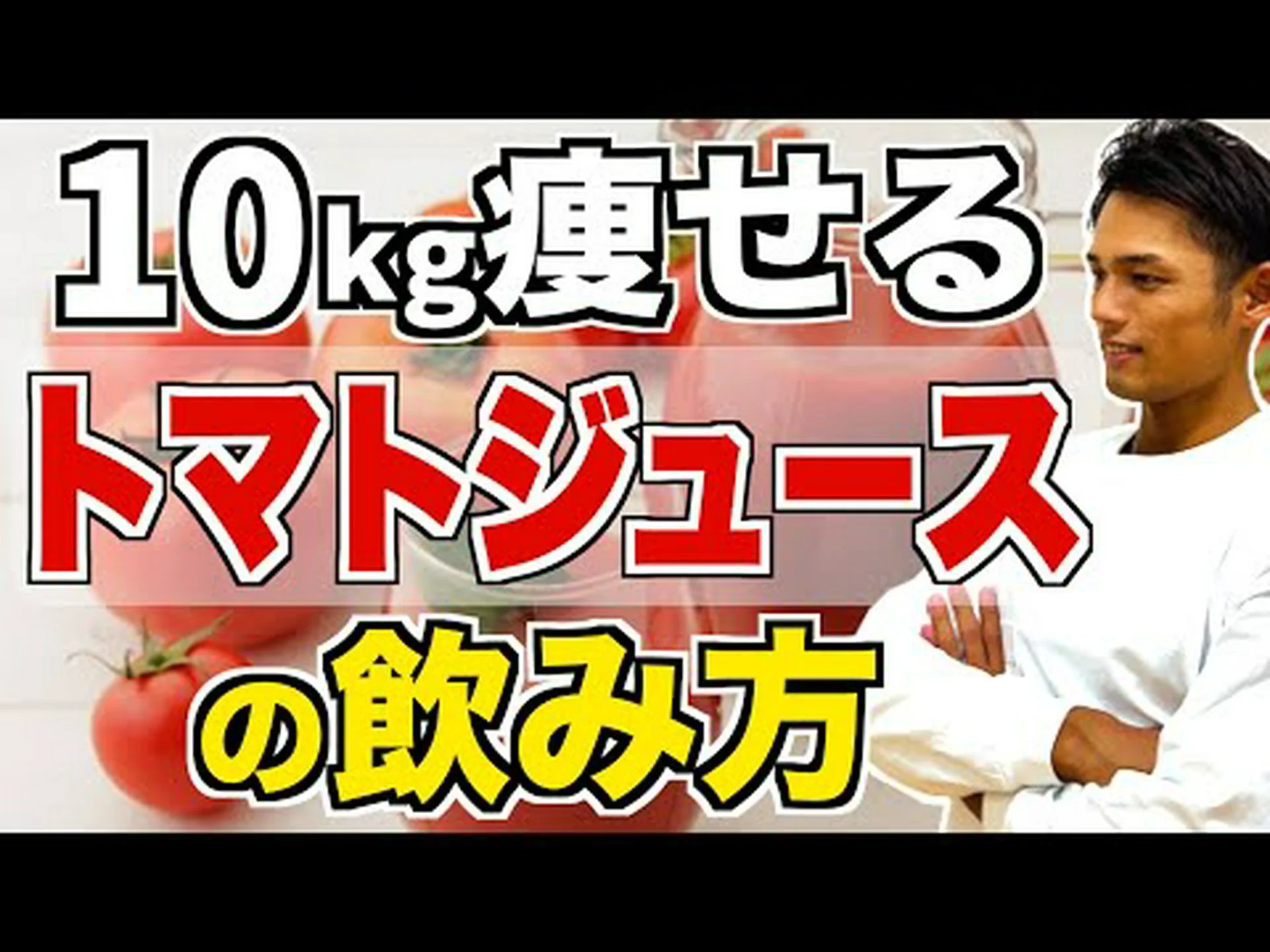 トマトジュースは本当に体重を減らすのに役立ちますか? トマトジュースは本当に体重を減らすのに役立ちますか?