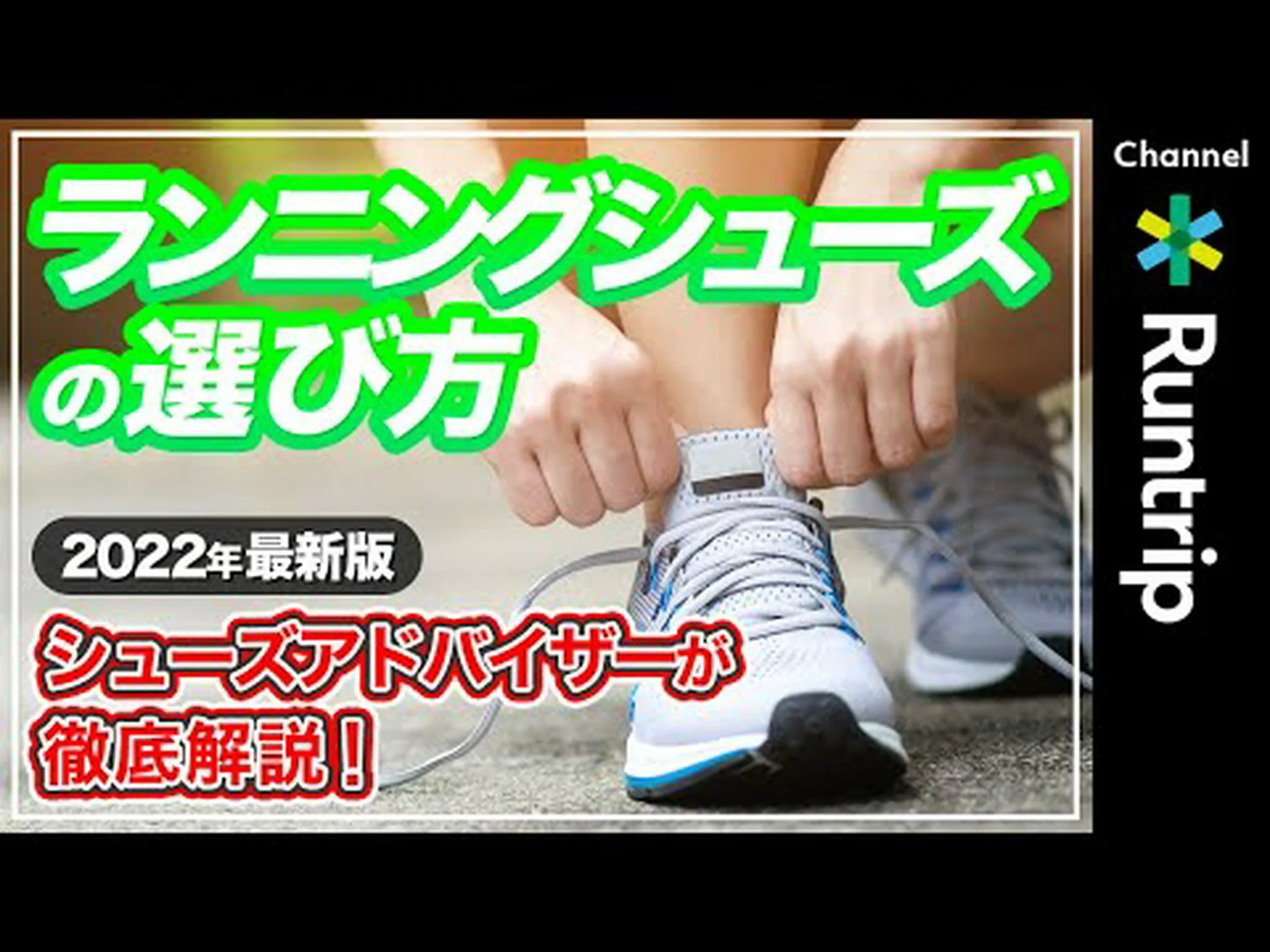 ランニングシューズの選び方 ランニングシューズの選び方