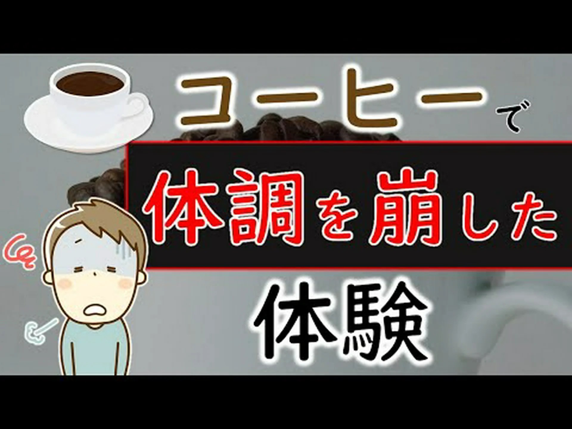 コーヒーは腎臓に悪いですか? コーヒーは腎臓に悪いですか?