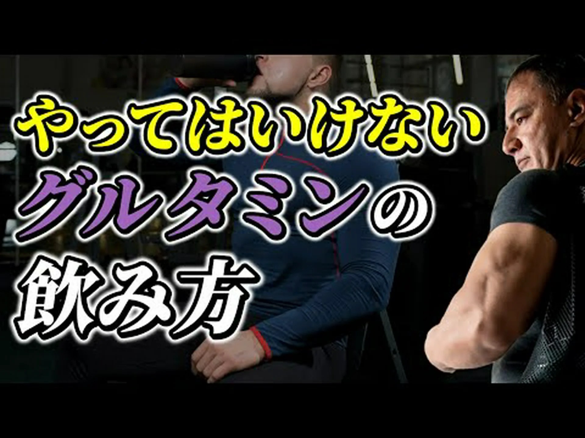 グルタミンはトレーニングの前後に摂取しますか? グルタミンはトレーニングの前後に摂取しますか?
