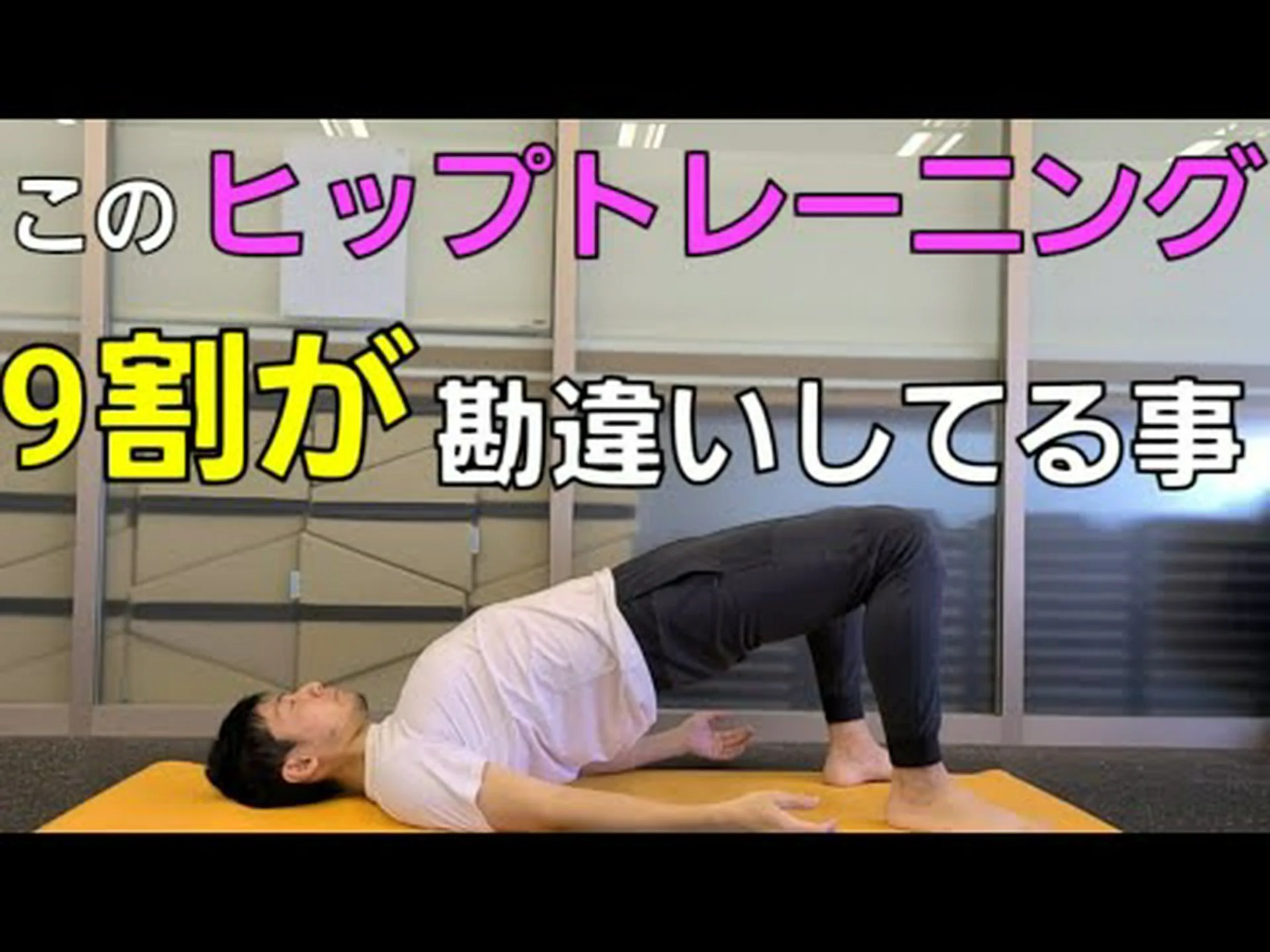 ヒップリフト – やり方とよくある間違い ヒップリフト – やり方とよくある間違い