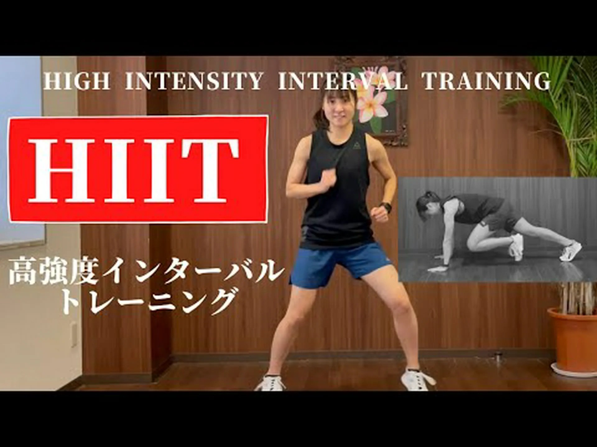 高強度、短時間トレーニング (HIIT) – 7 つのヒント! 高強度、短時間トレーニング (HIIT) – 7 つのヒント!