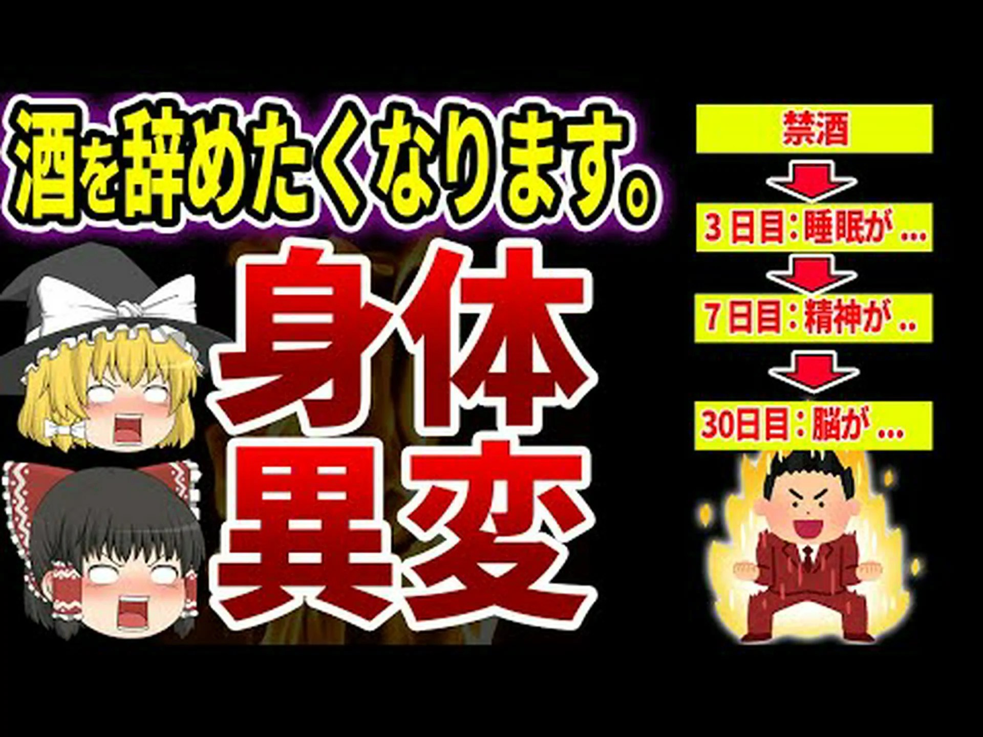 1か月間アルコール飲料を断つとどうなるか 1か月間アルコール飲料を断つとどうなるか
