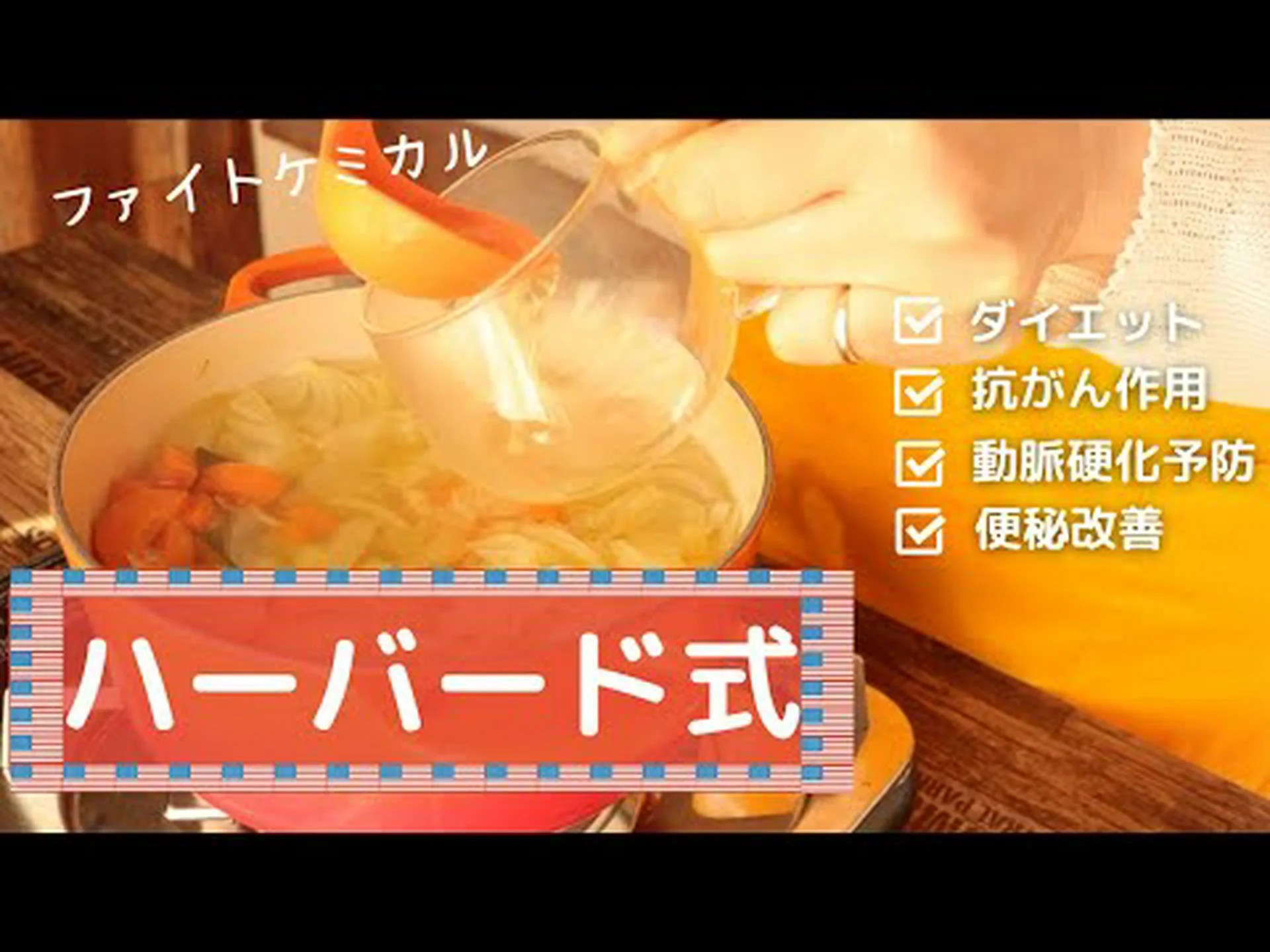 健康的で体重を減らす有名なハーバード料理の方法を発見してください 健康的で体重を減らす有名なハーバード料理の方法を発見してください