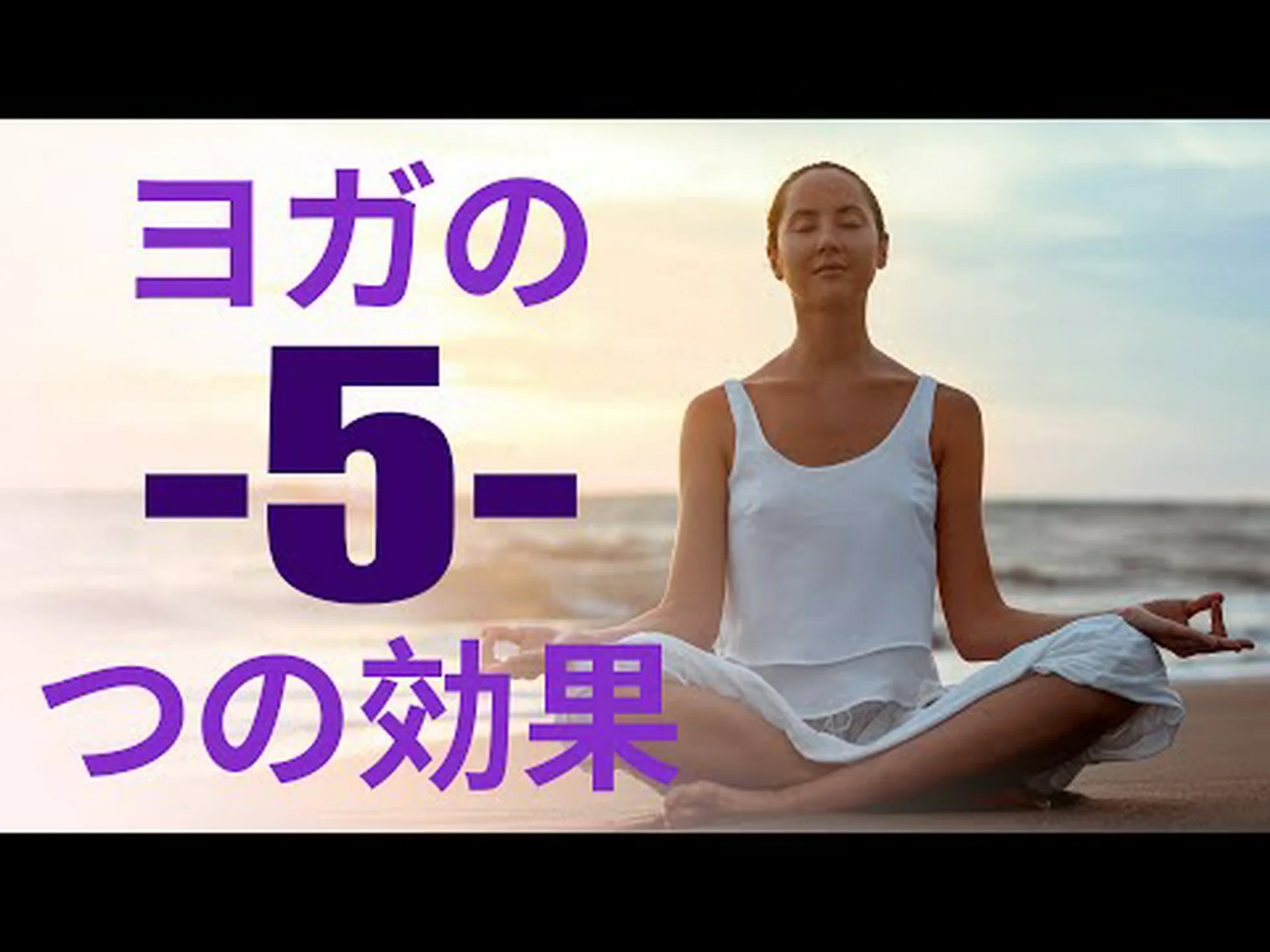 健康とフィットネスのためのヨガの利点 健康とフィットネスのためのヨガの利点