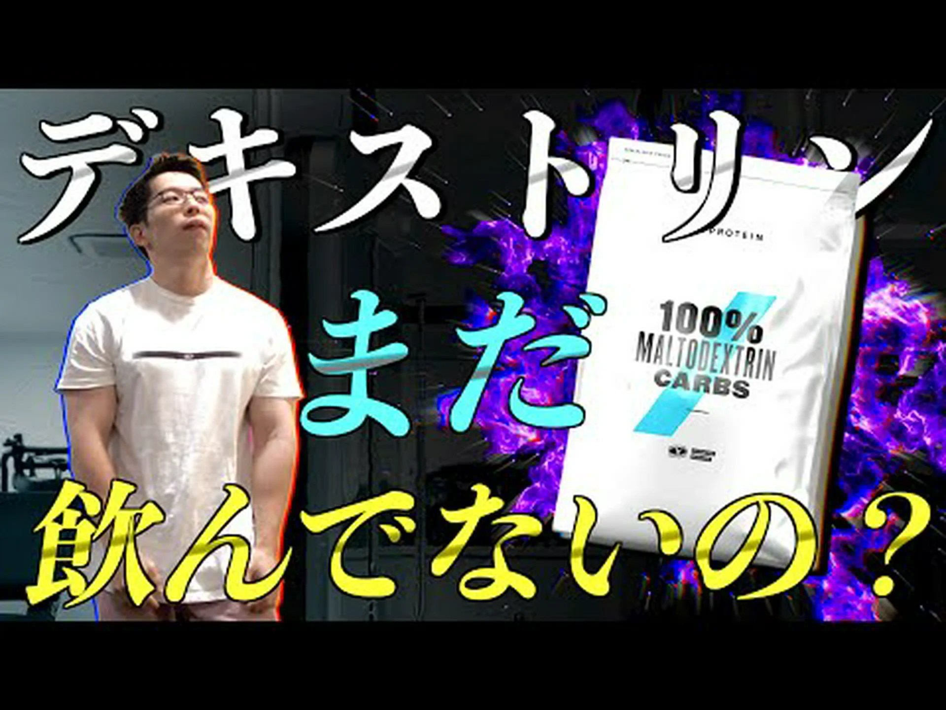 トレーニング前後のマルトデキストリンまたはデキストロース? トレーニング前後のマルトデキストリンまたはデキストロース?