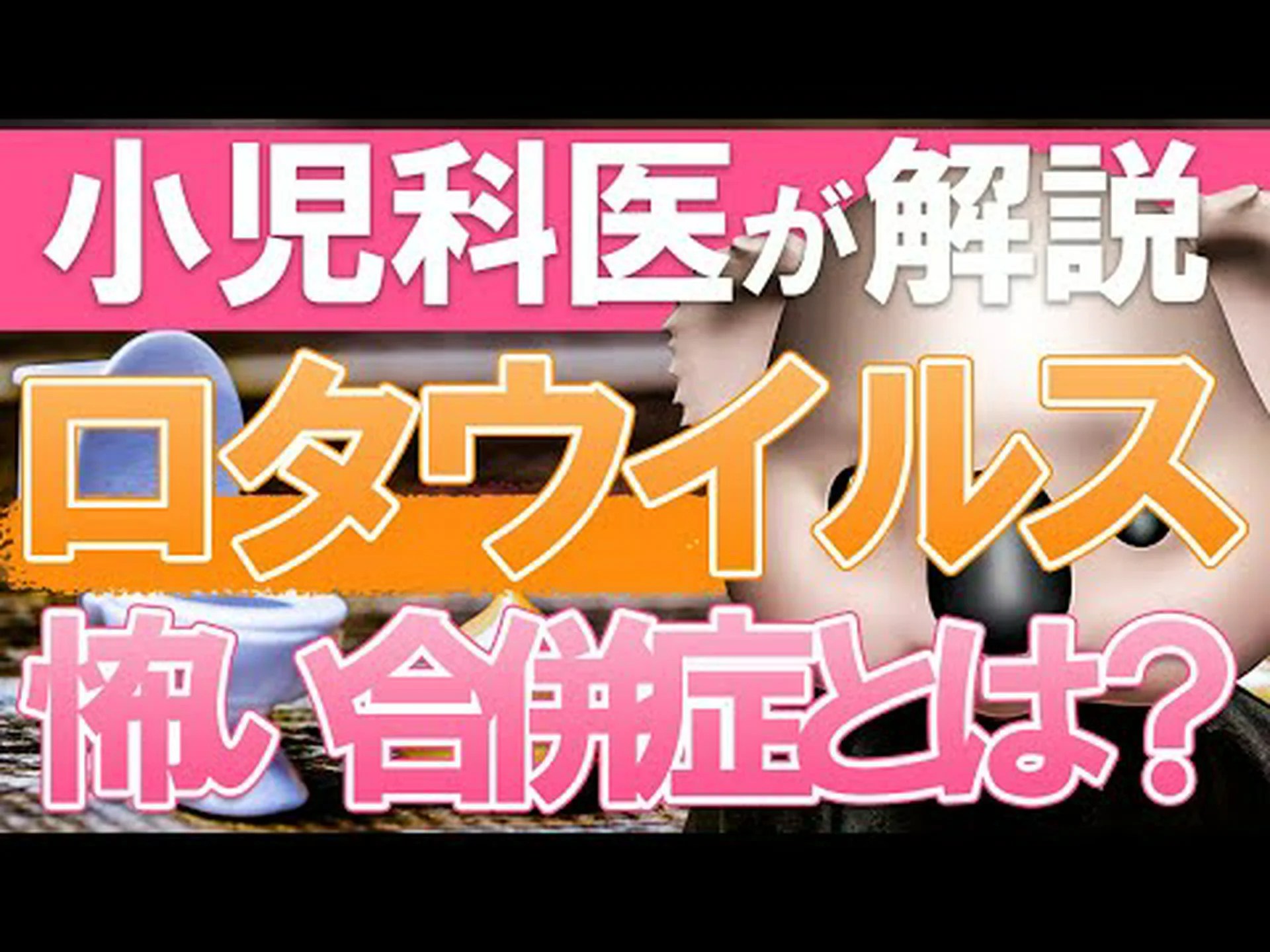 ロタウイルス:その正体、症状、治療法、原因 ロタウイルス:その正体、症状、治療法、原因