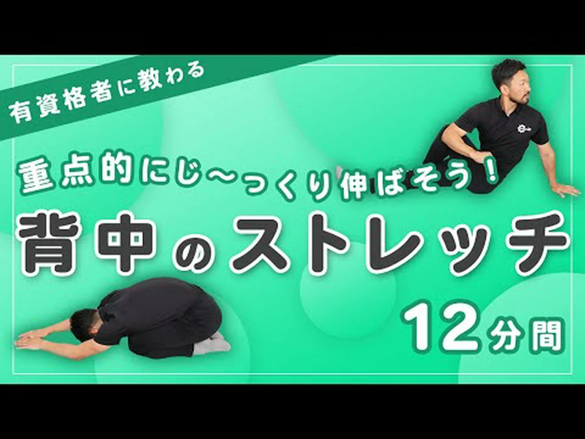 背中に最適なストレッチ12選 背中に最適なストレッチ12選