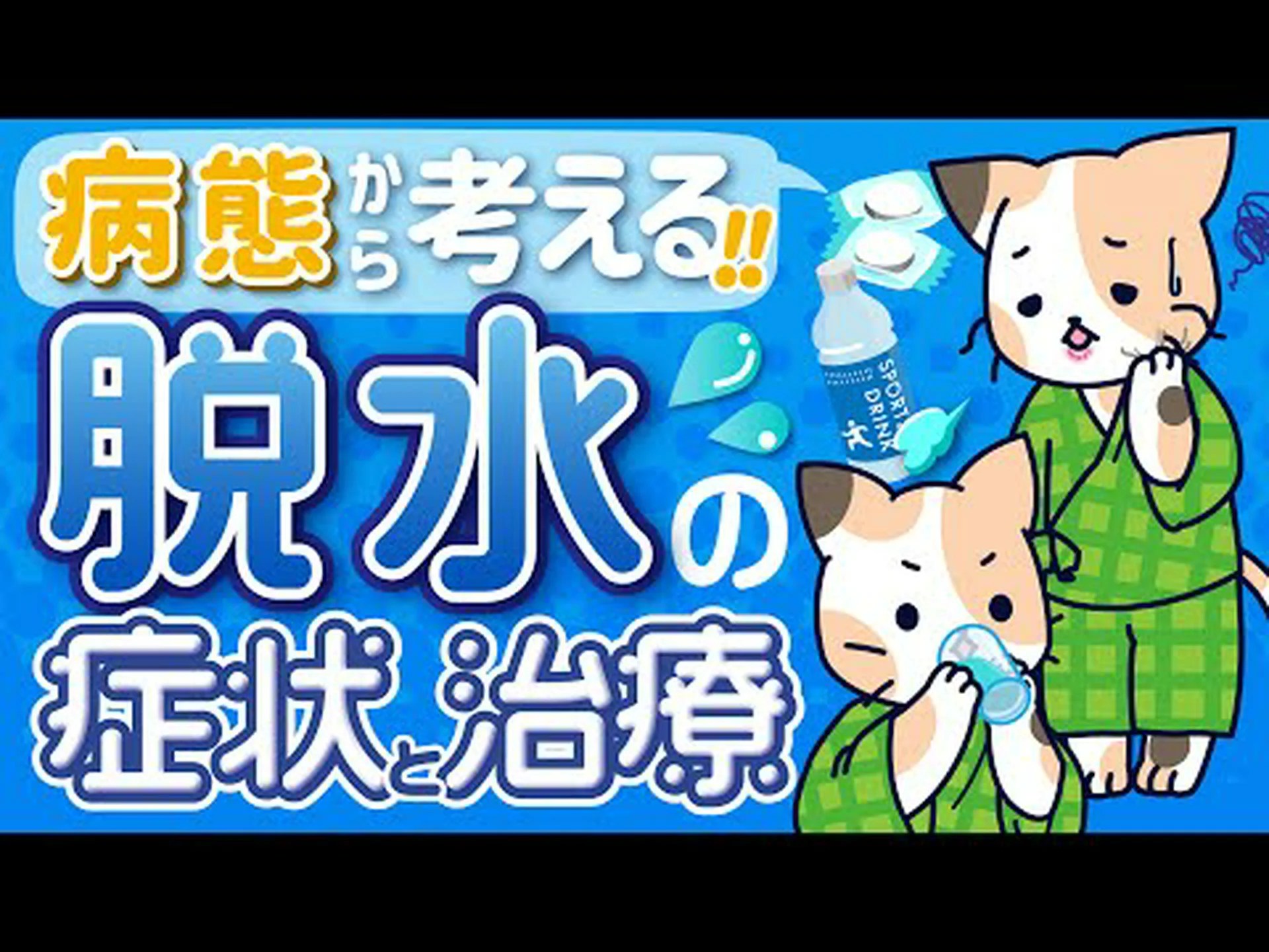 脱水症状の 7 つの症状とその回避方法 脱水症状の 7 つの症状とその回避方法
