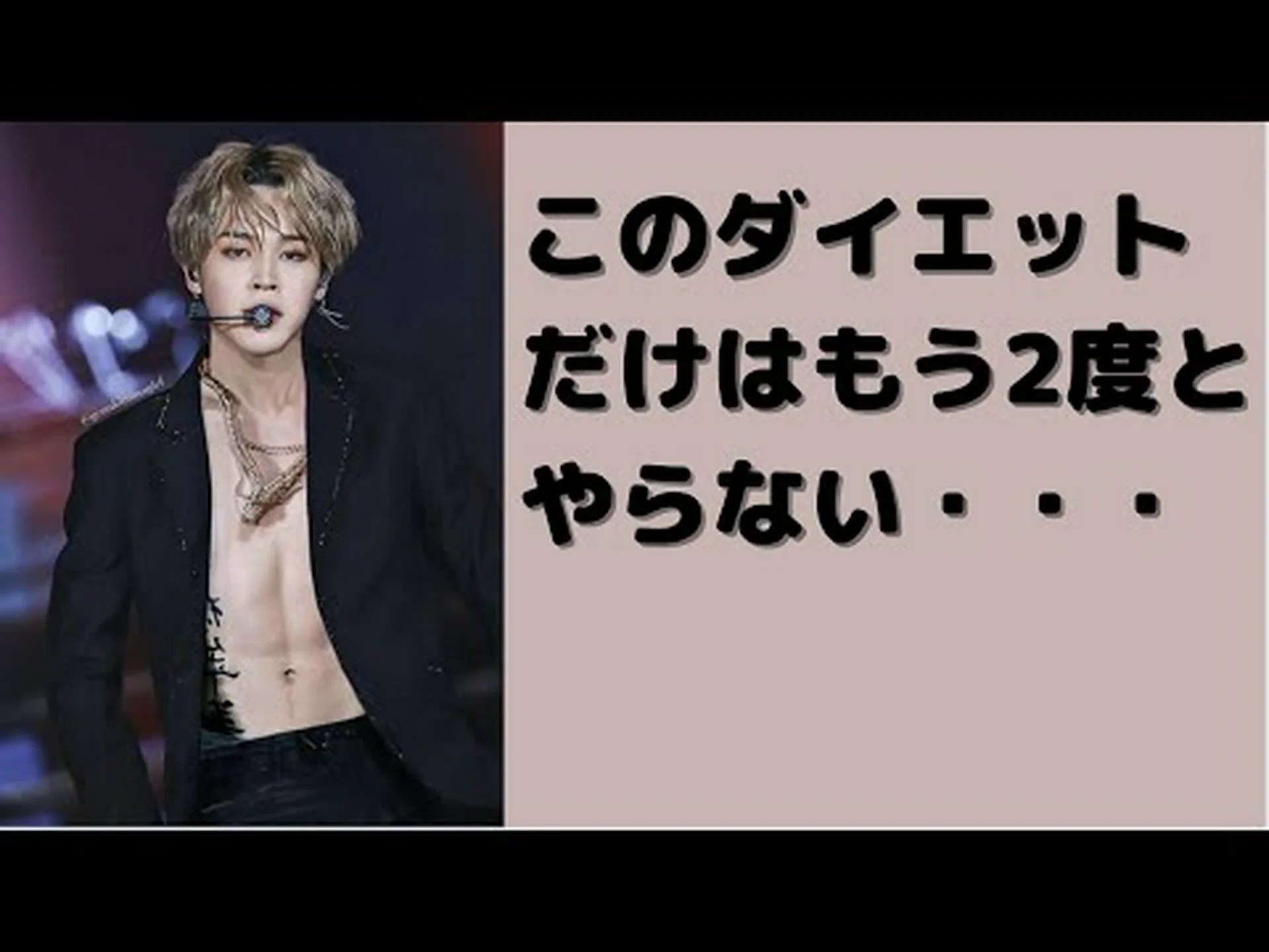 BTSのジミンのダイエット:その仕組みとリスク BTSのジミンのダイエット:その仕組みとリスク