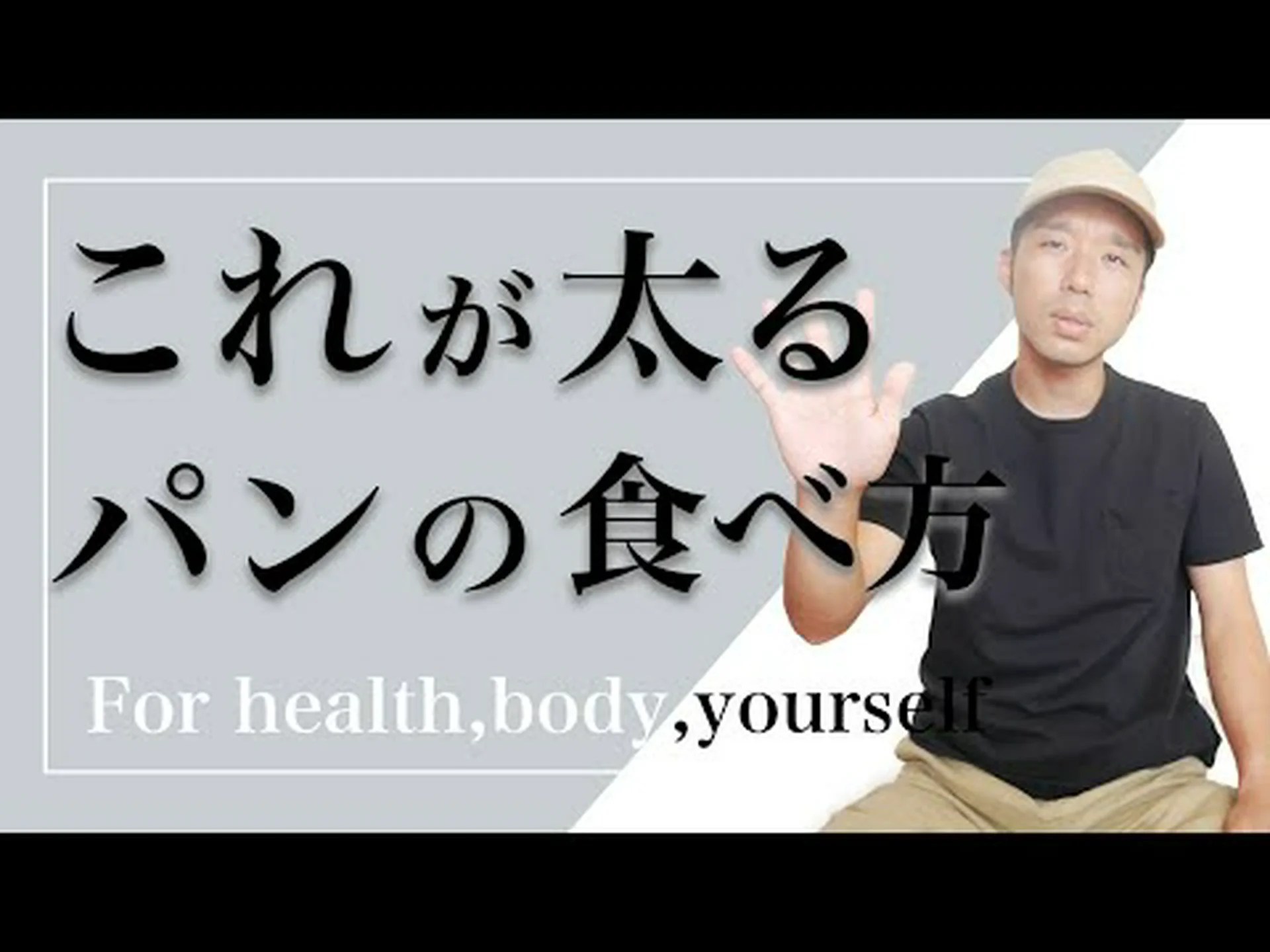 パンは本当に太るのか? パンは本当に太るのか?