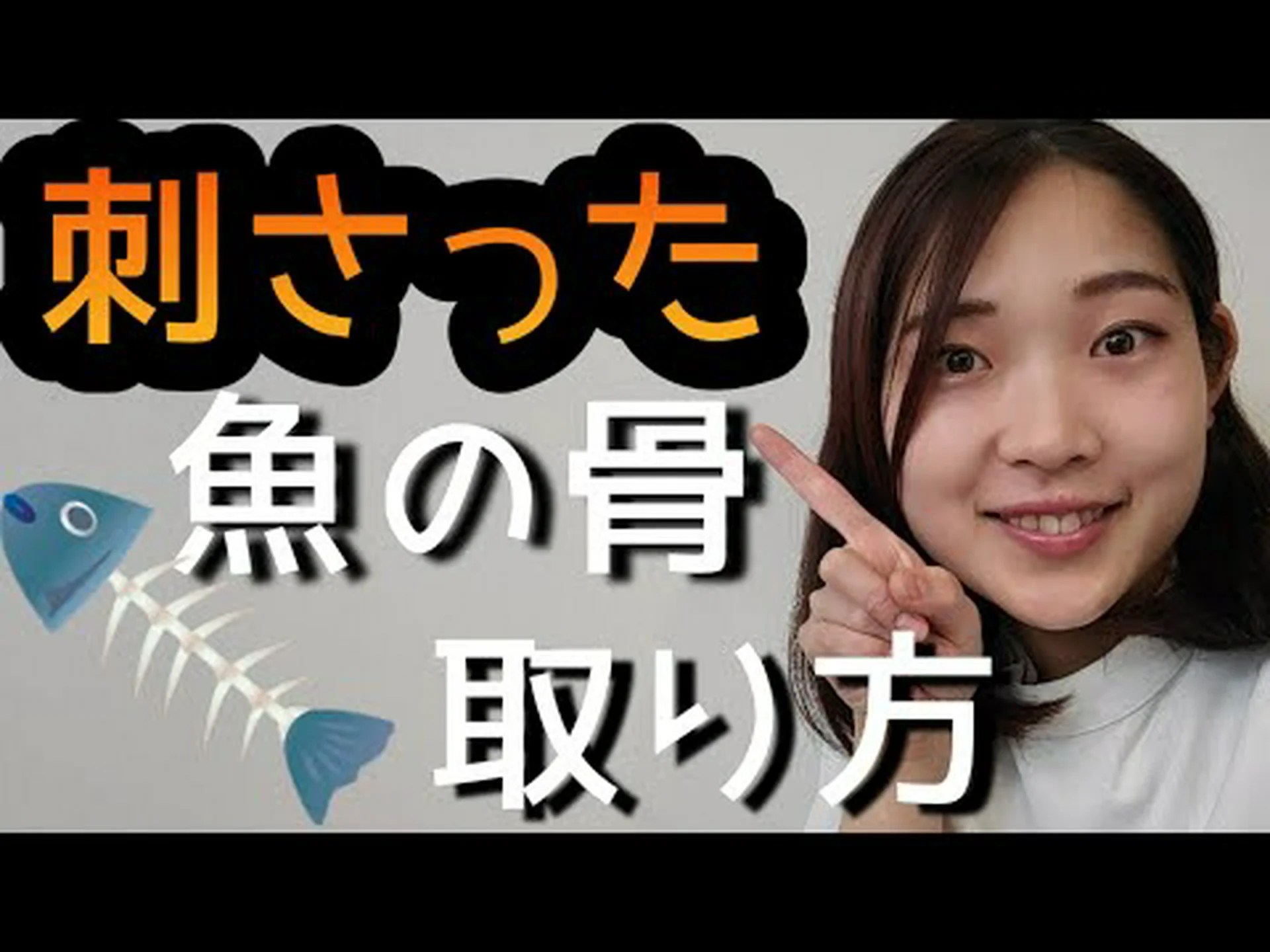 魚の骨が喉に詰まったときの対処法:これを取り除く最良の方法です 魚の骨が喉に詰まったときの対処法:これを取り除く最良の方法です