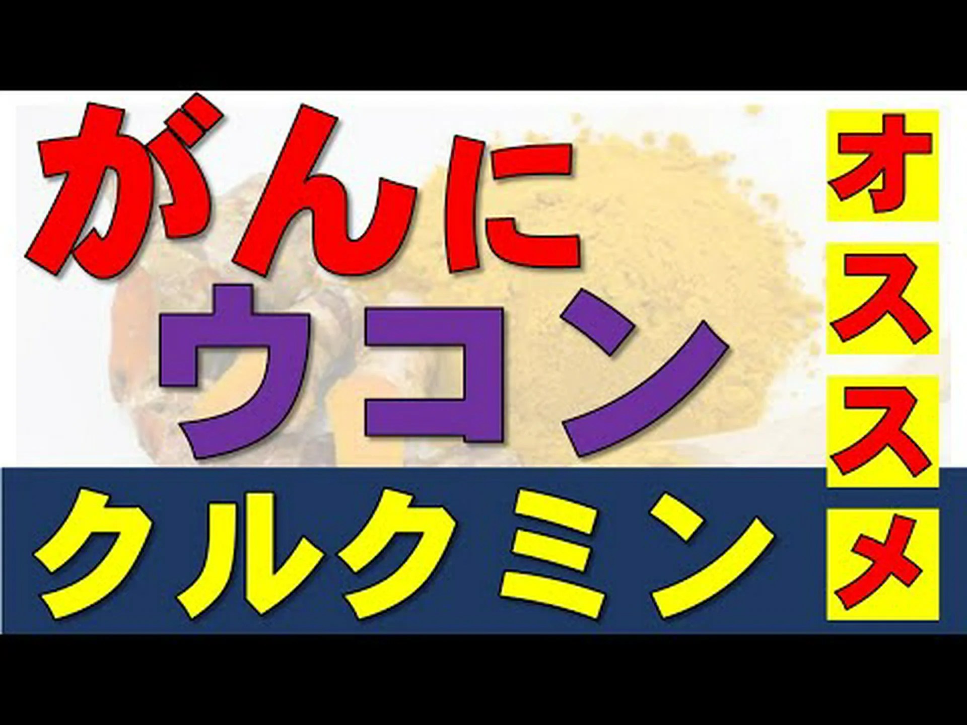 クルクミンの13の利点 – クルクミンとは何なのか、何のためにあるのか、用量とヒント クルクミンの13の利点 – クルクミンとは何なのか、何のためにあるのか、用量とヒント