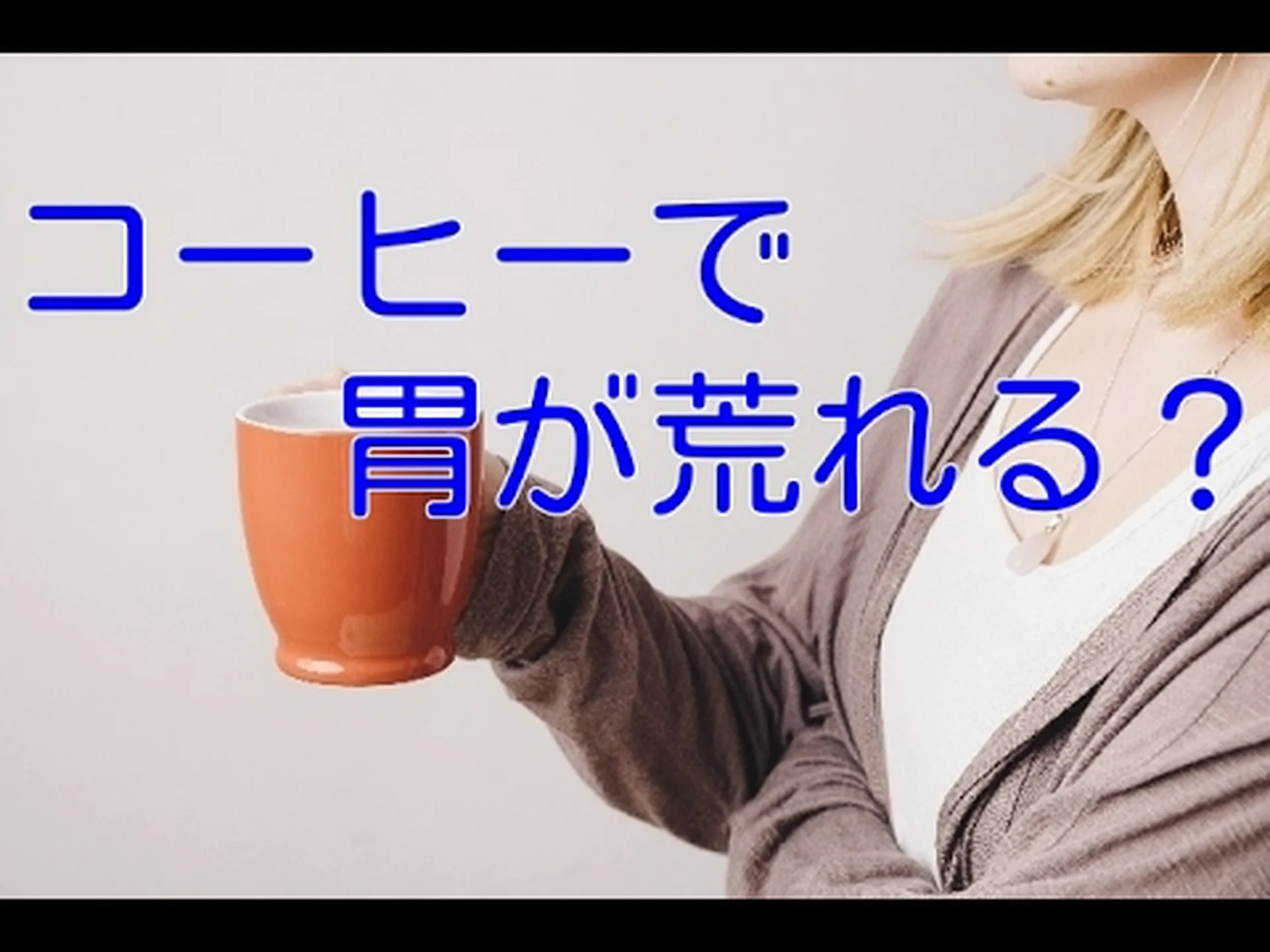 コーヒーは胃に悪いですか? コーヒーは胃に悪いですか?