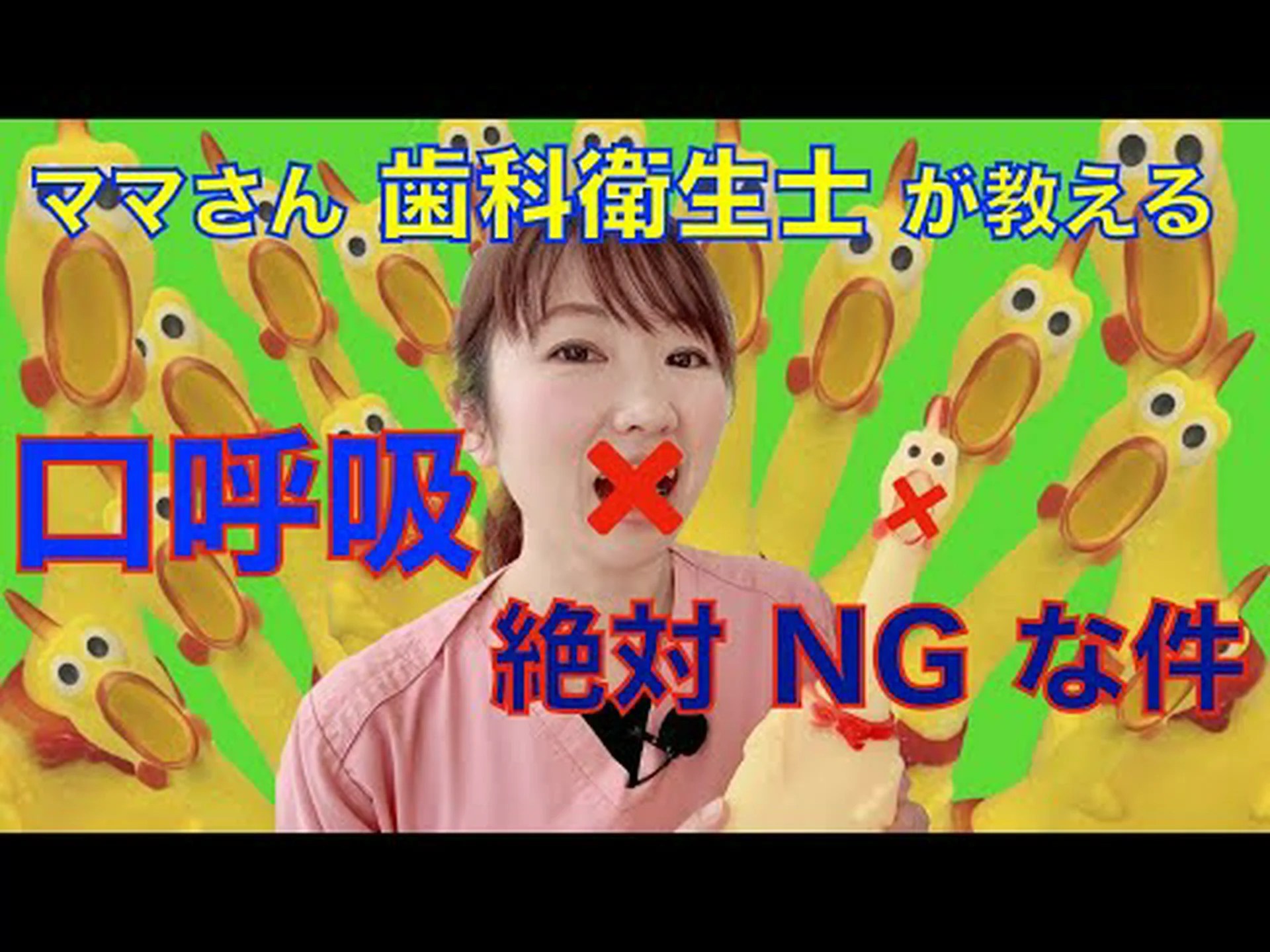 口呼吸って悪いの? 口呼吸って悪いの?