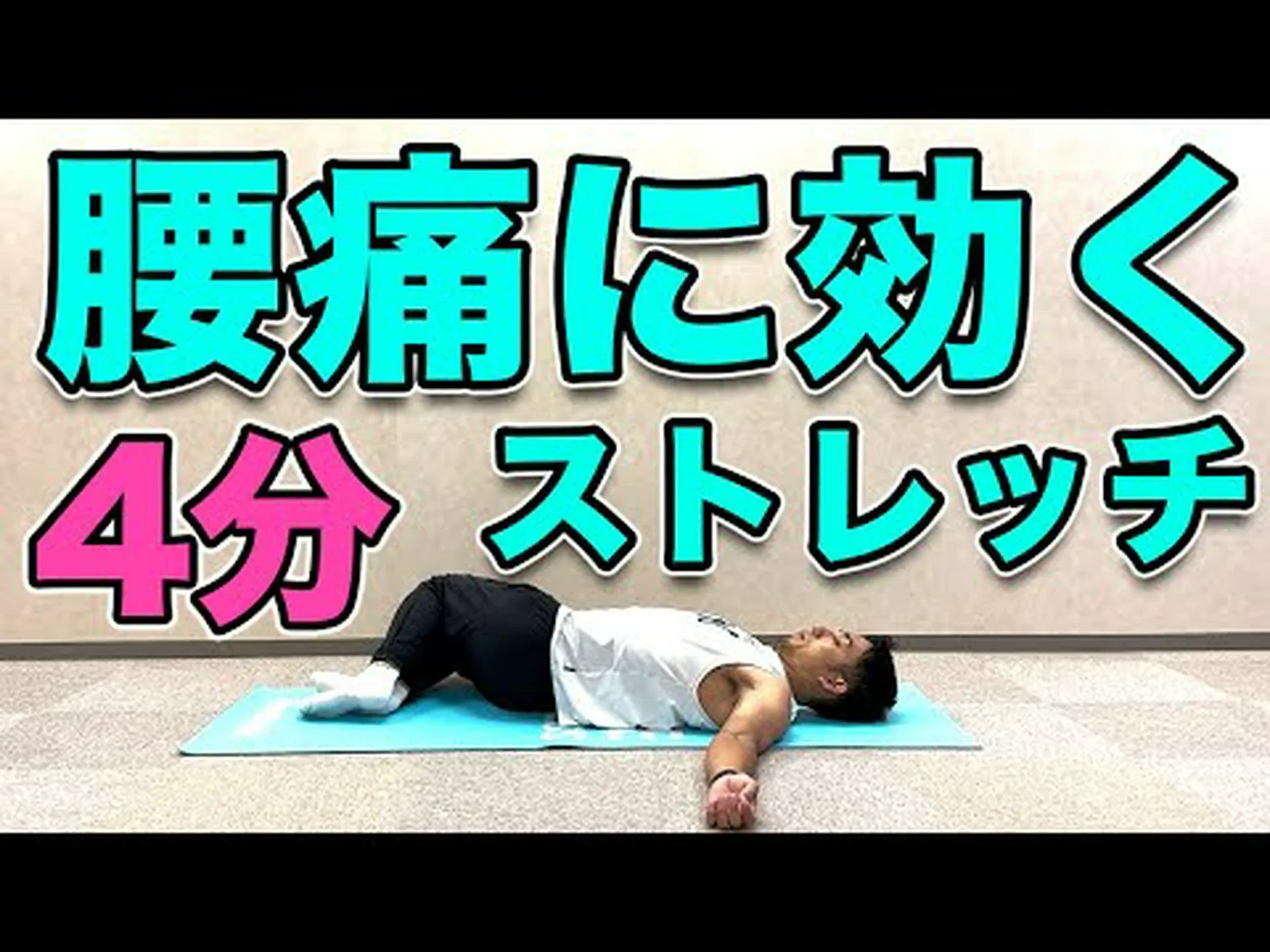 腰に最適な7つのストレッチ – ヒントとケア 腰に最適な7つのストレッチ – ヒントとケア