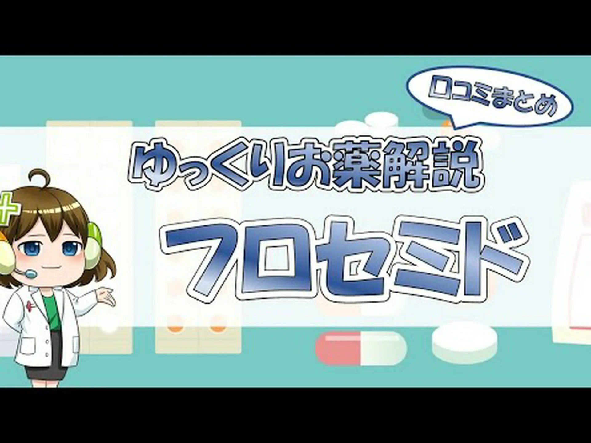 フロセミドは本当に痩せるのか? フロセミドは本当に痩せるのか?