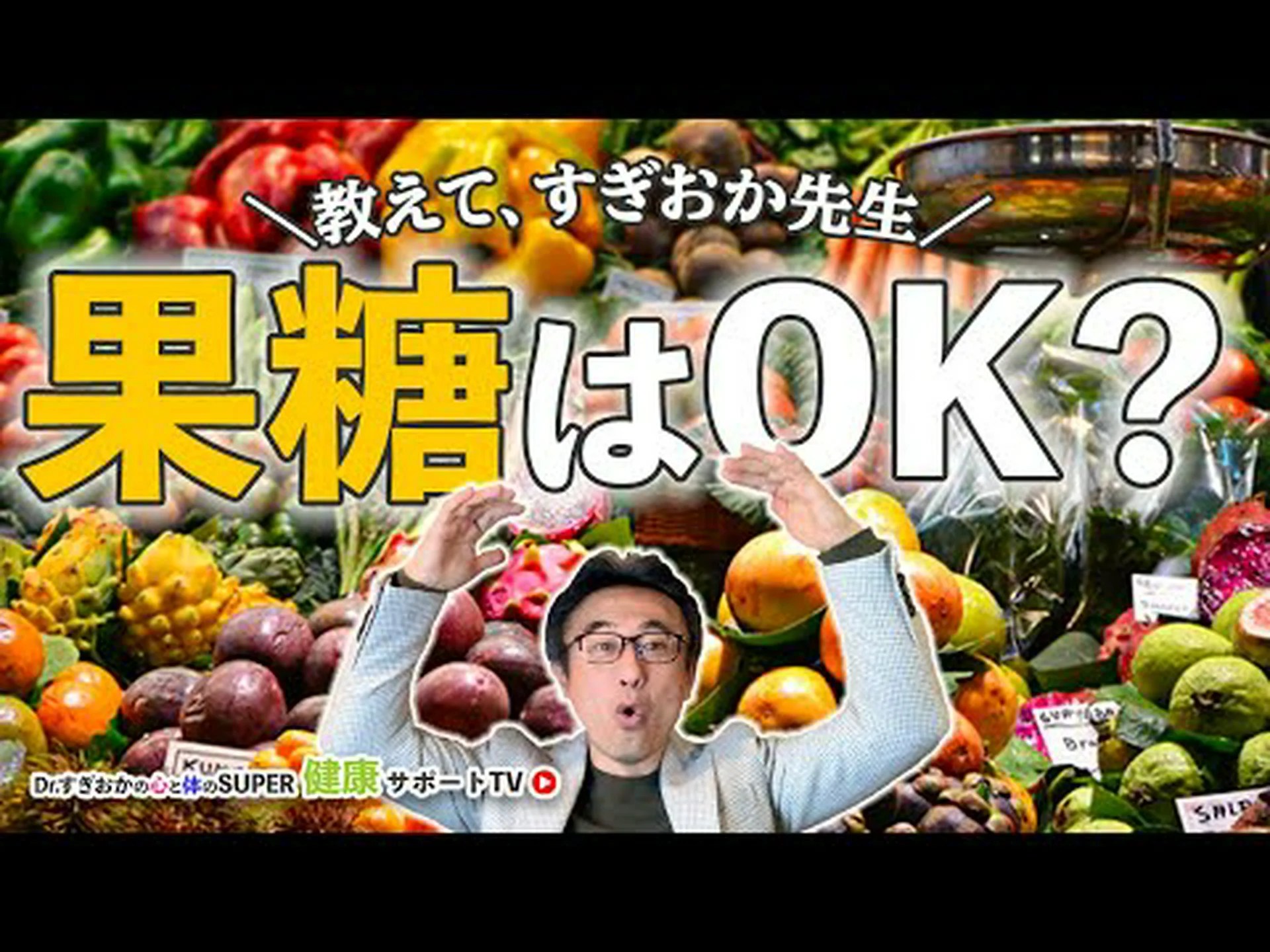 フルクトースは健康に悪いですか? フルクトースは健康に悪いですか?