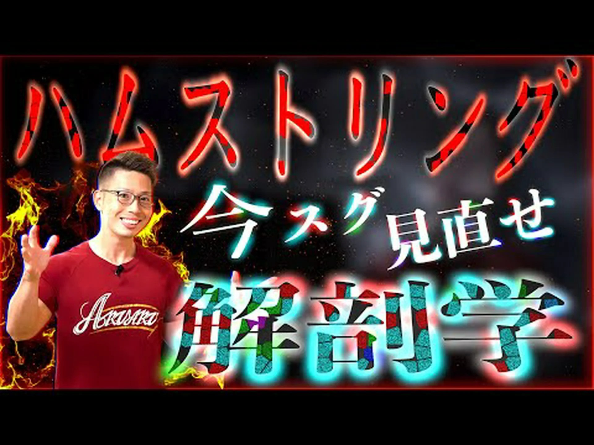 ゴムを使ったスタンディングレッグエクステンション – やり方とよくある間違い ゴムを使ったスタンディングレッグエクステンション – やり方とよくある間違い