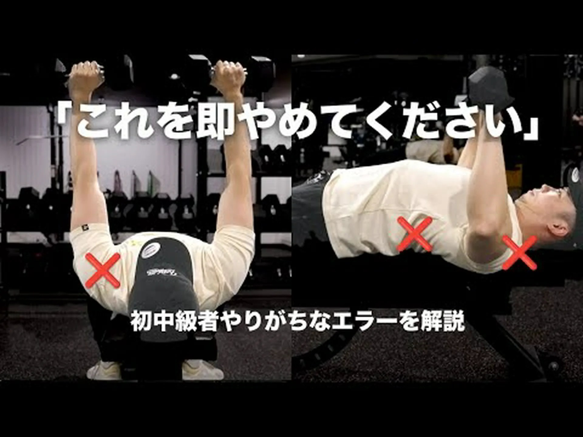 ダンベルベンチプレス – やり方とよくある間違い ダンベルベンチプレス – やり方とよくある間違い
