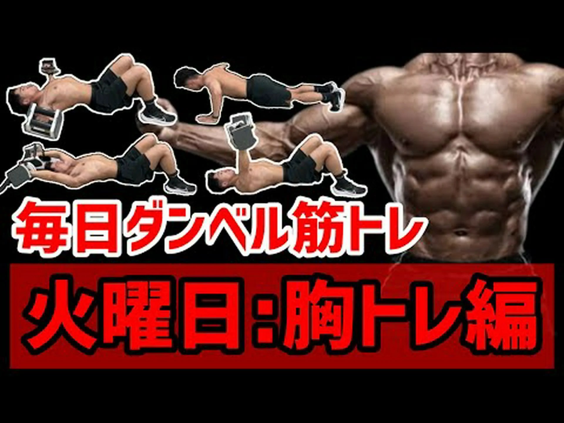ダンベルを使った8つの胸部エクササイズ ダンベルを使った8つの胸部エクササイズ