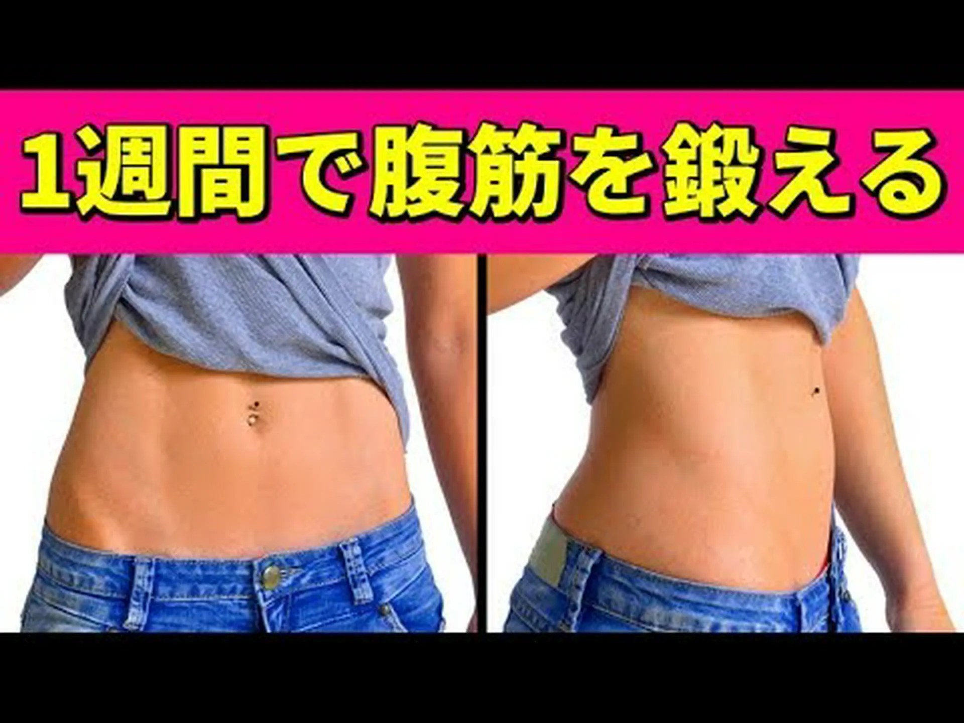 早く平らなお腹を手に入れる方法 早く平らなお腹を手に入れる方法
