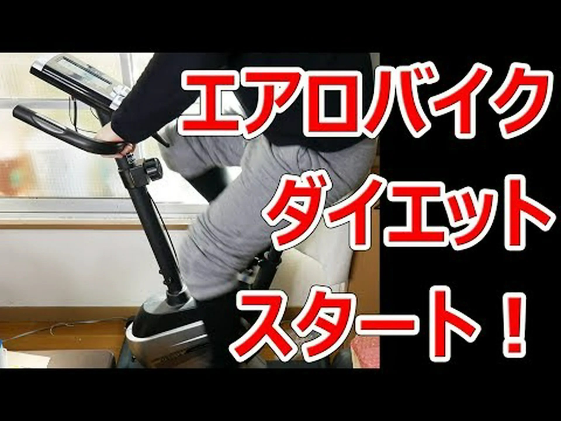 水平または垂直エアロバイク?どれが一番いいですか? 水平または垂直エアロバイク?どれが一番いいですか?