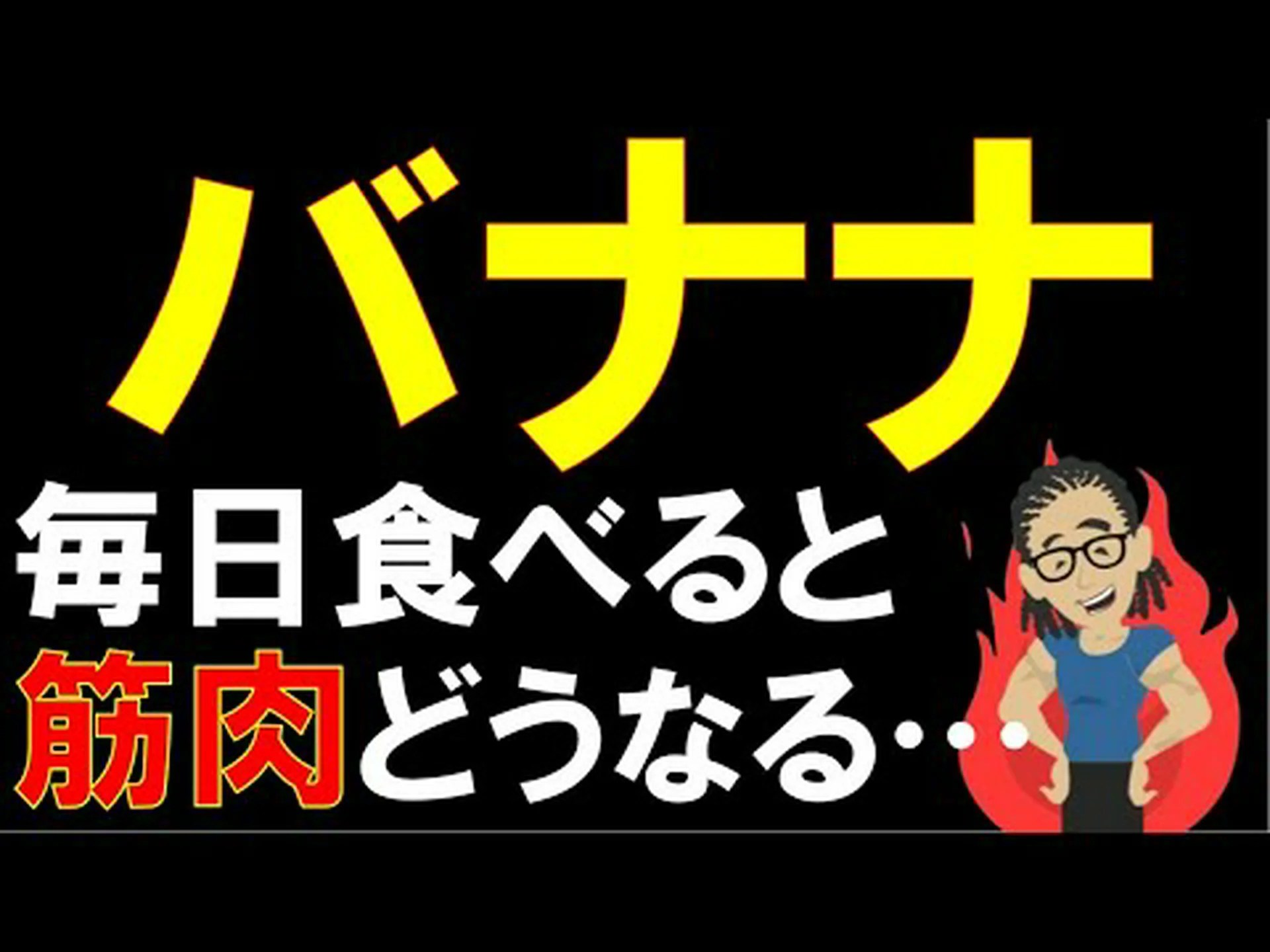 健康とフィットネスに対するグリーンバナナの利点 健康とフィットネスに対するグリーンバナナの利点