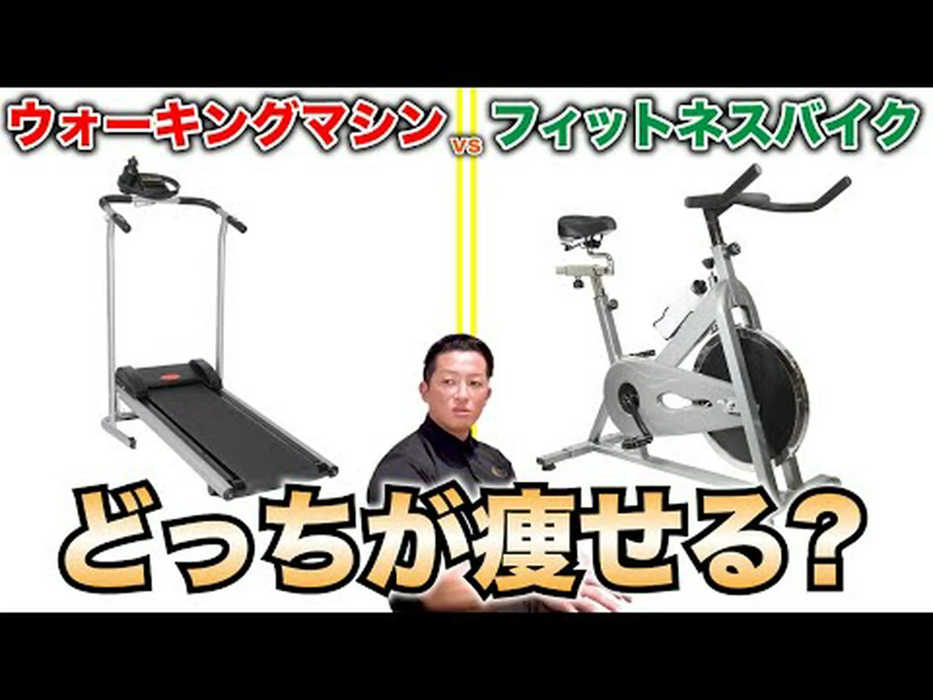 体重を減らすにはトレッドミルかエアロバイク? 体重を減らすにはトレッドミルかエアロバイク?