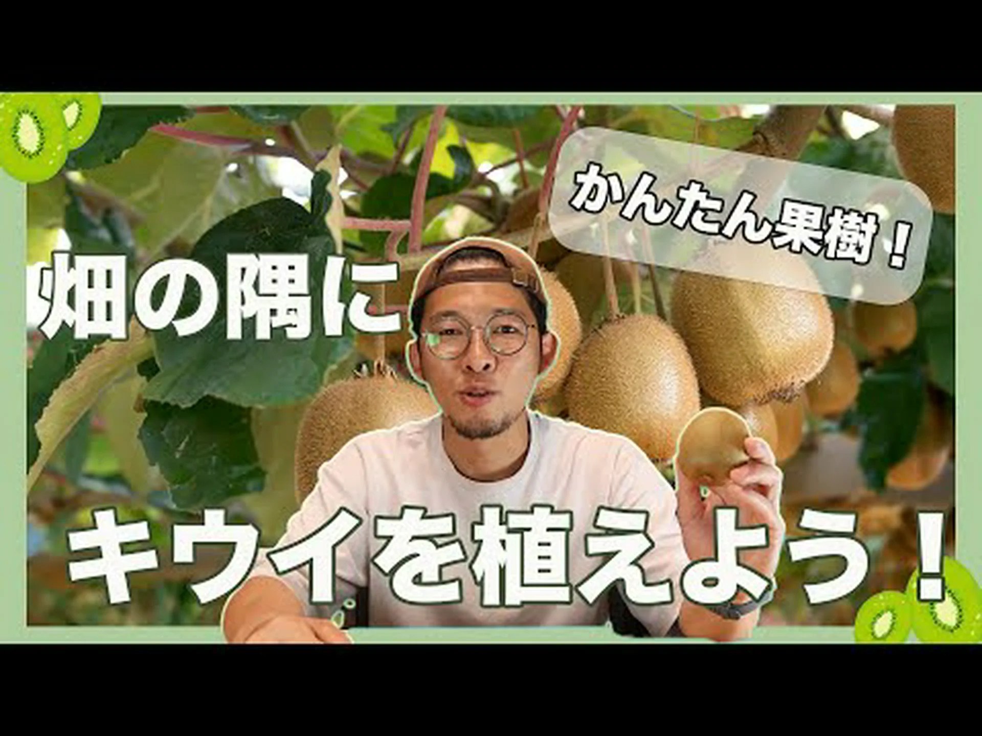 自宅でキウイを植える方法 – ステップバイステップとケア 自宅でキウイを植える方法 – ステップバイステップとケア