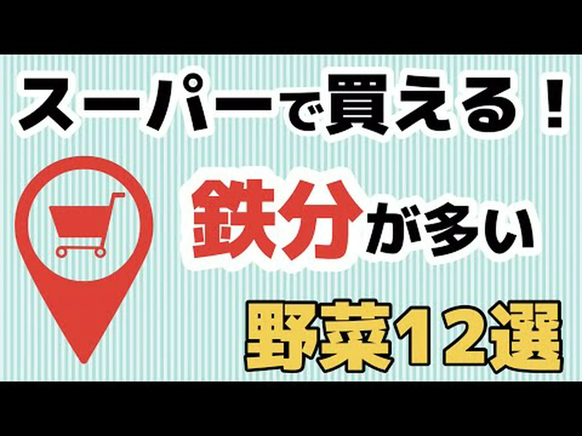 鉄分豊富な野菜ベスト7 鉄分豊富な野菜ベスト7