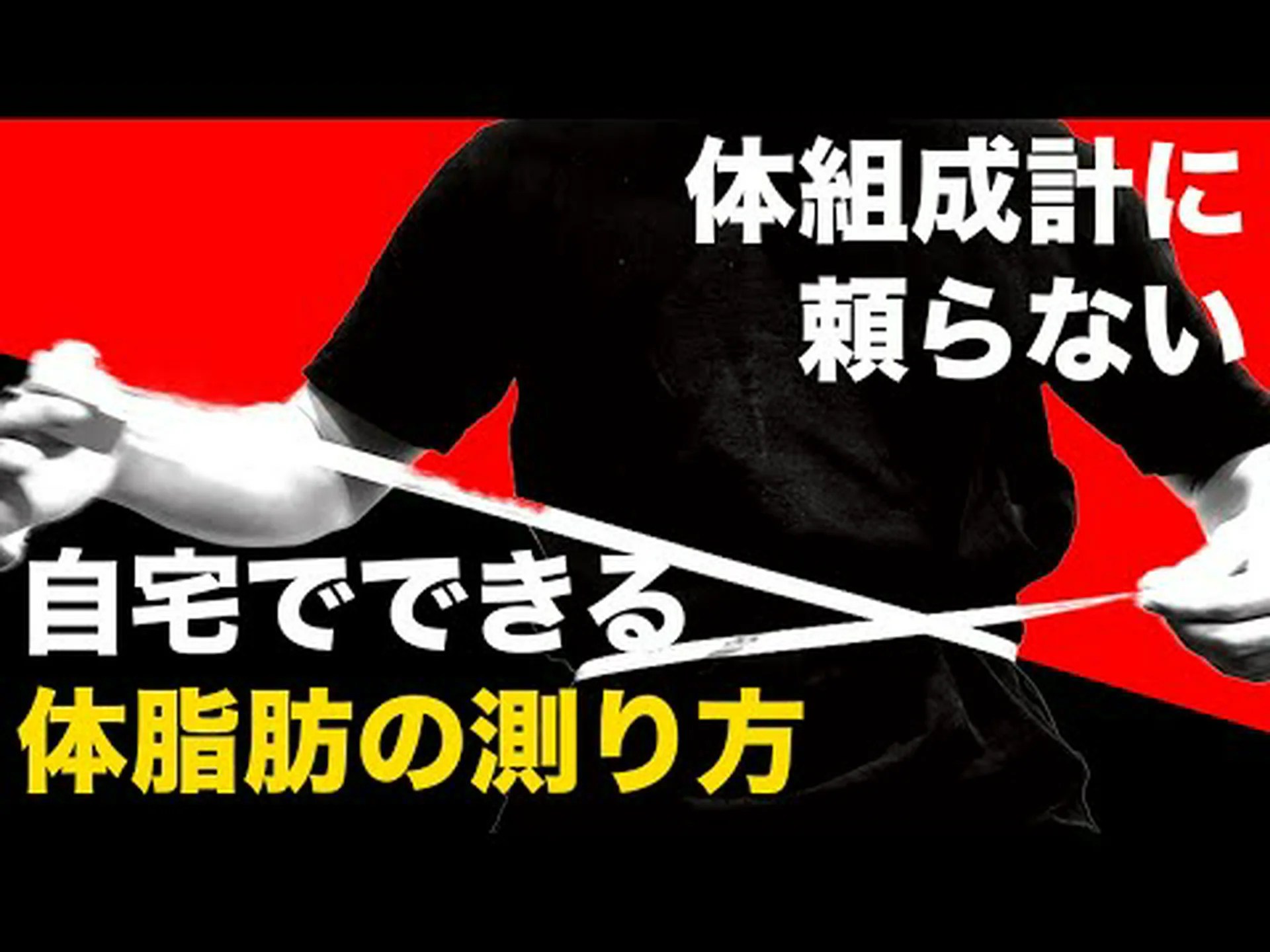 自分の体脂肪率をすぐに確認する方法 自分の体脂肪率をすぐに確認する方法